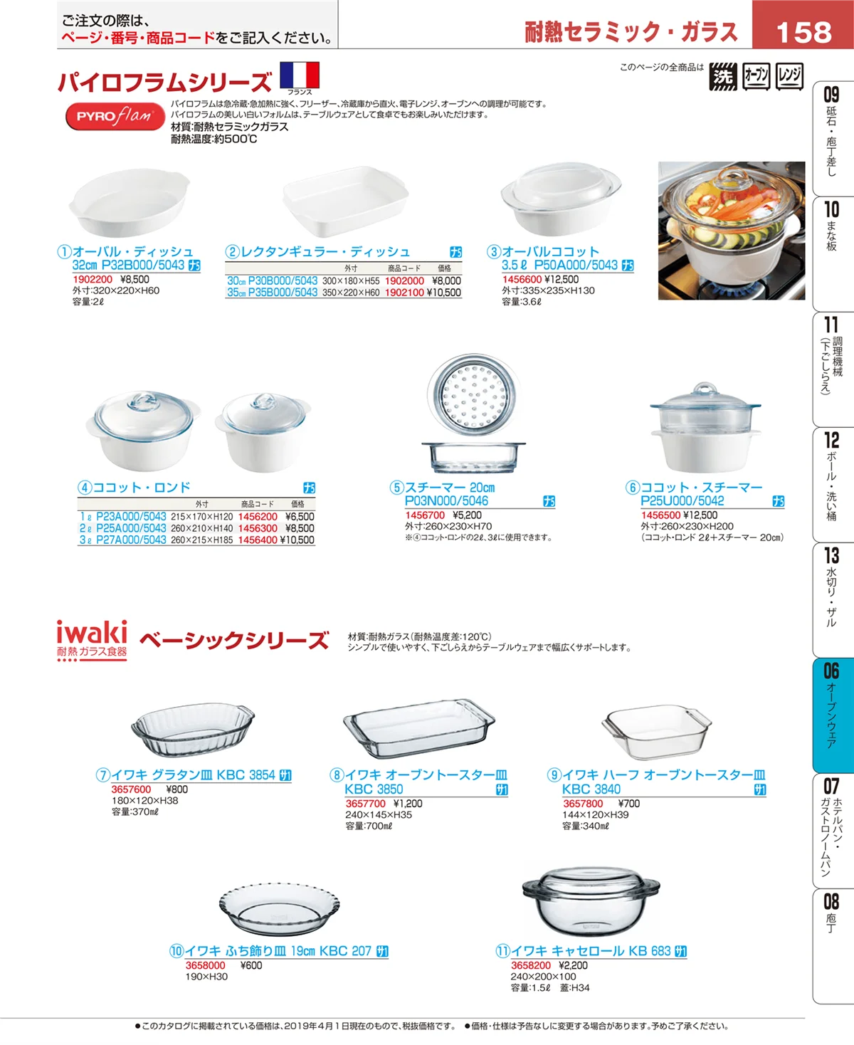 EBM業務用厨房用品カタログvol.19・ページ番号158・ブランドキッチンコレクション