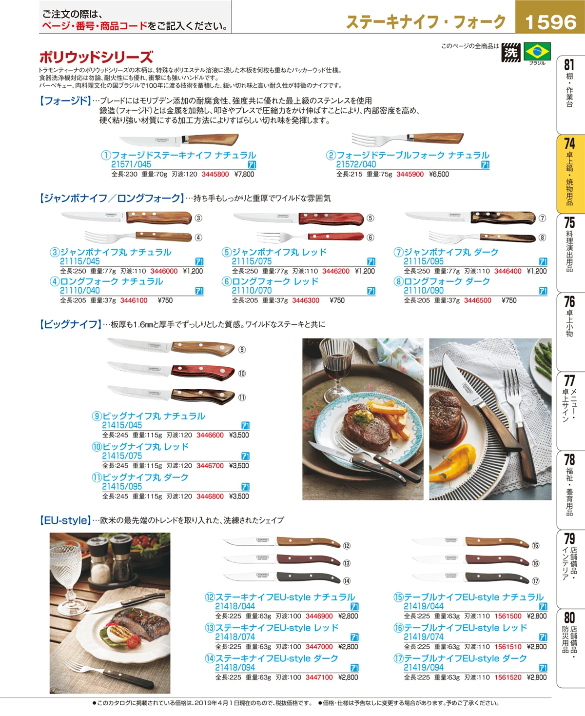 EBM業務用厨房用品カタログvol.19・ページ番号1596・卓上鍋・焼物用品