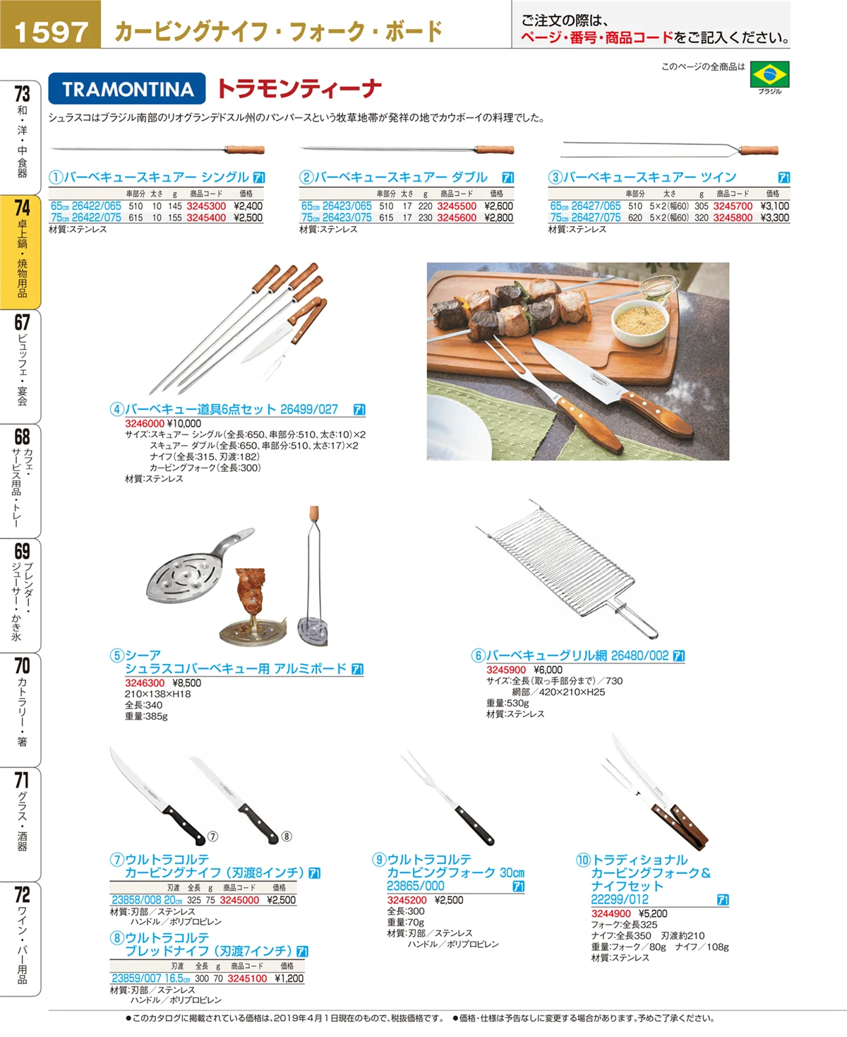 EBM業務用厨房用品カタログvol.19・ページ番号1597・卓上鍋・焼物用品
