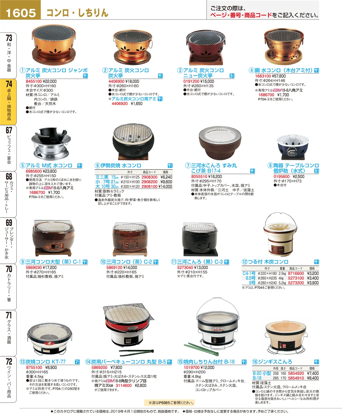 EBM業務用厨房用品カタログvol.19・ページ番号1605・卓上鍋・焼物用品