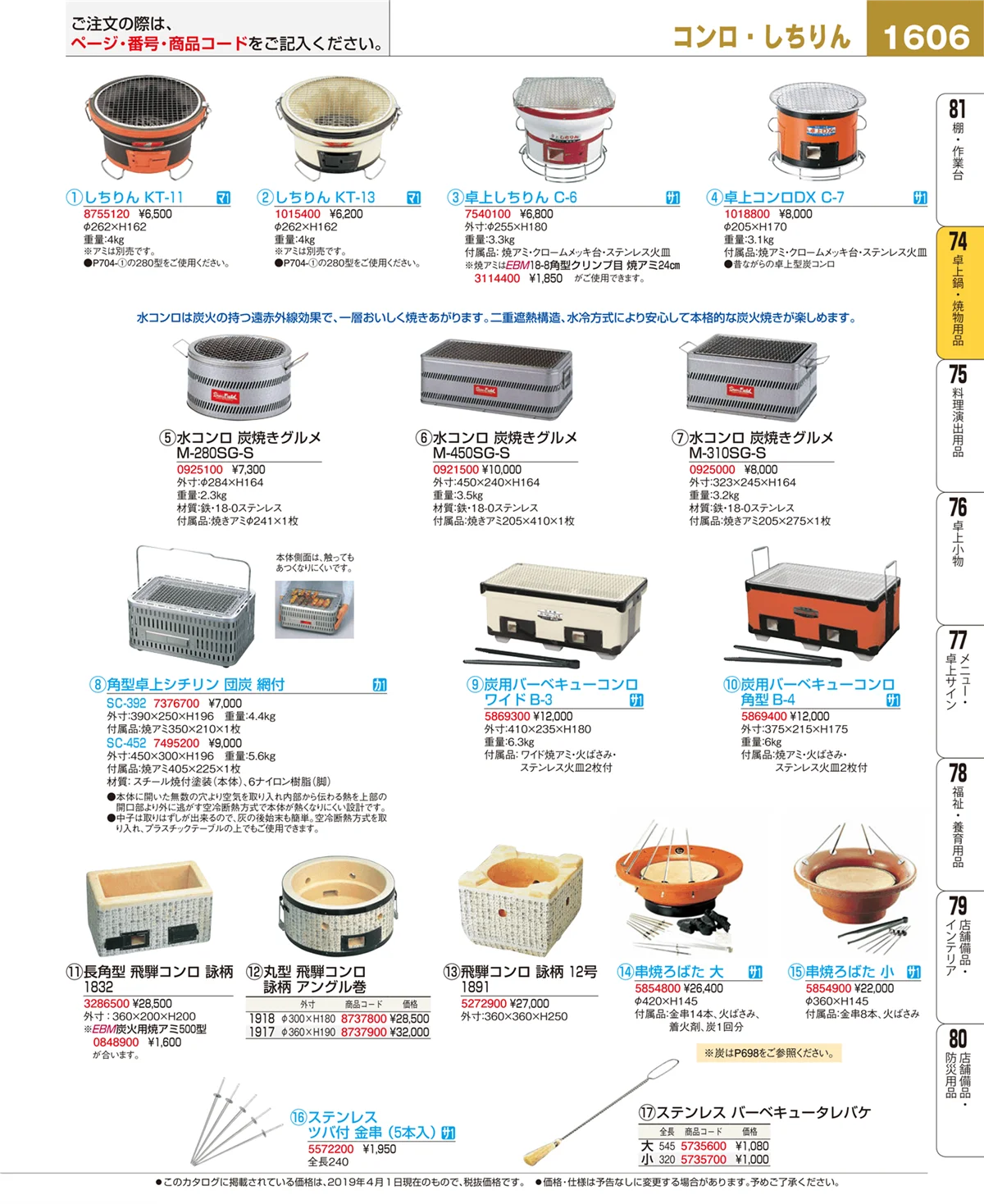 EBM業務用厨房用品カタログvol.19・ページ番号1606・卓上鍋・焼物用品