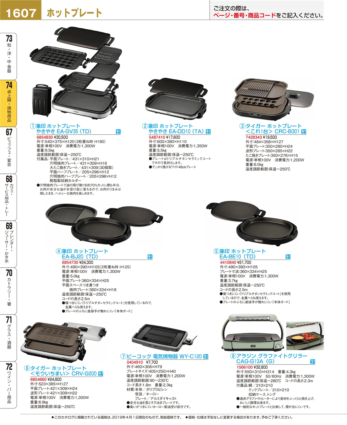 EBM業務用厨房用品カタログvol.19・ページ番号1607・卓上鍋・焼物用品
