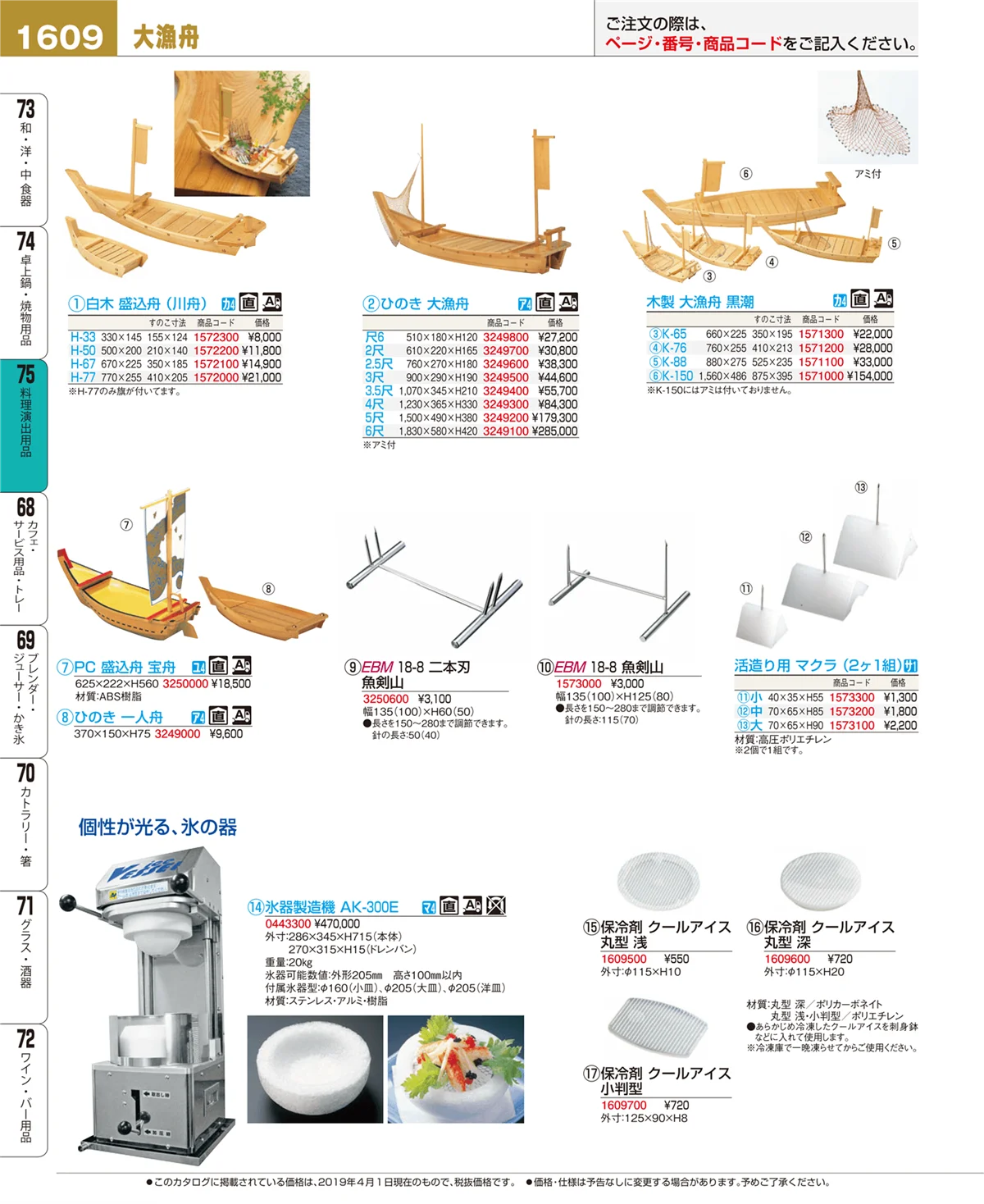 EBM業務用厨房用品カタログvol.19・ページ番号1609・料理演出用品
