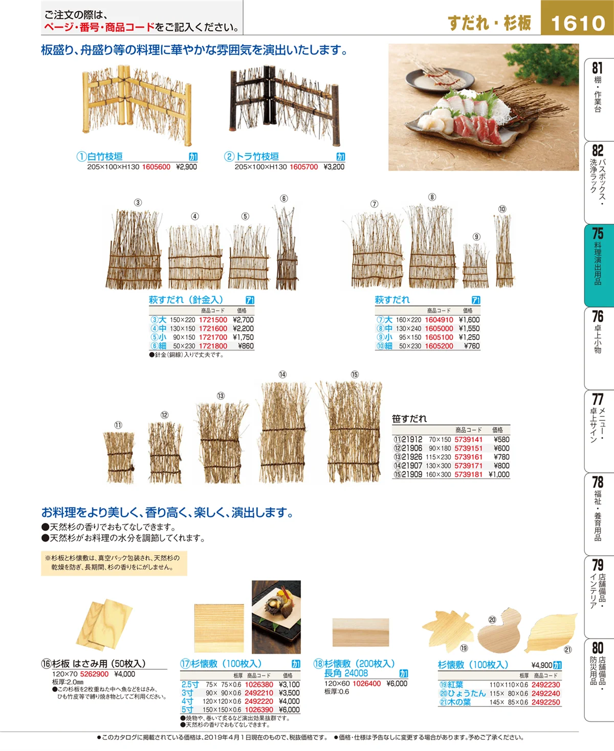 EBM業務用厨房用品カタログvol.19・ページ番号1610・料理演出用品