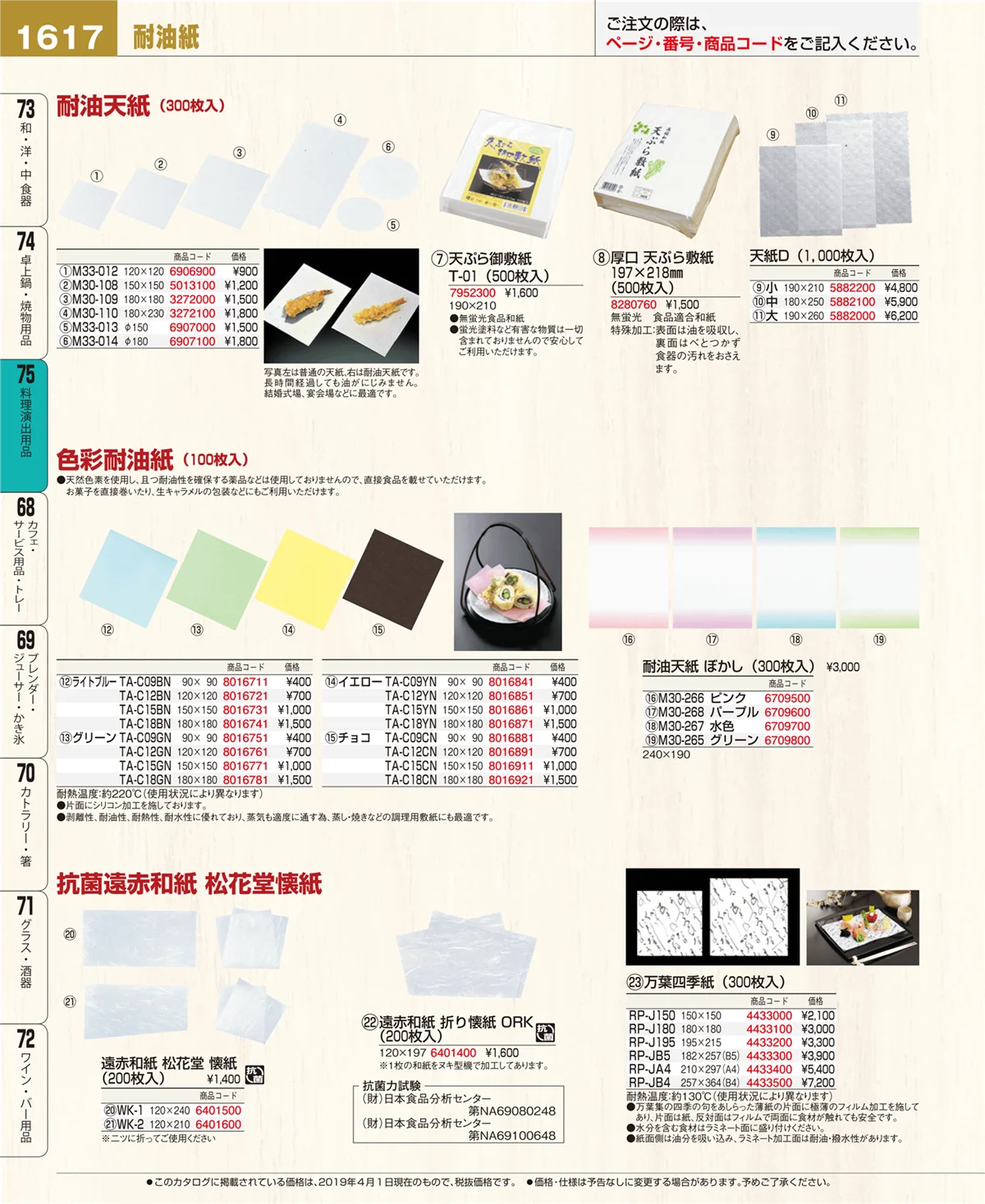 EBM業務用厨房用品カタログvol.19・ページ番号1617・料理演出用品