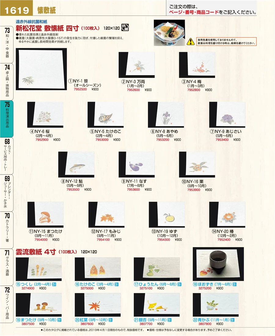 料理演出用品 ページ1619