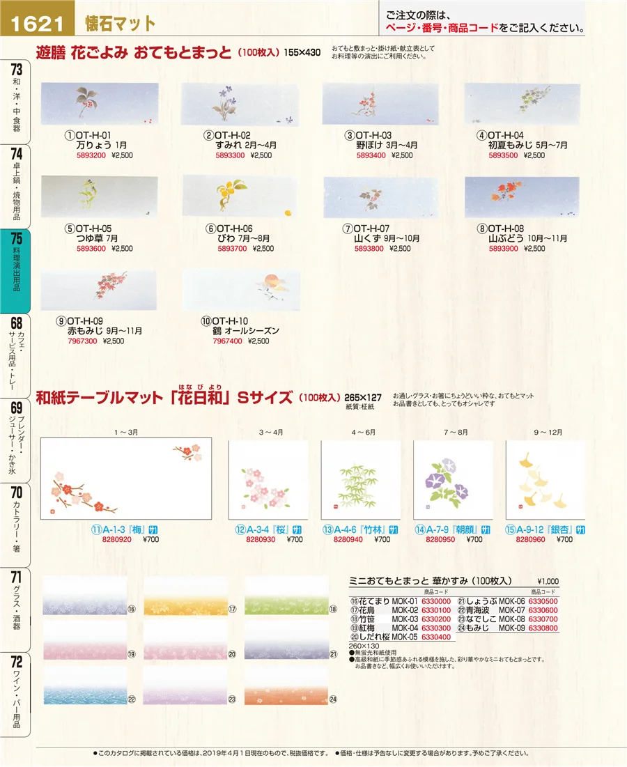 料理演出用品 ページ1621