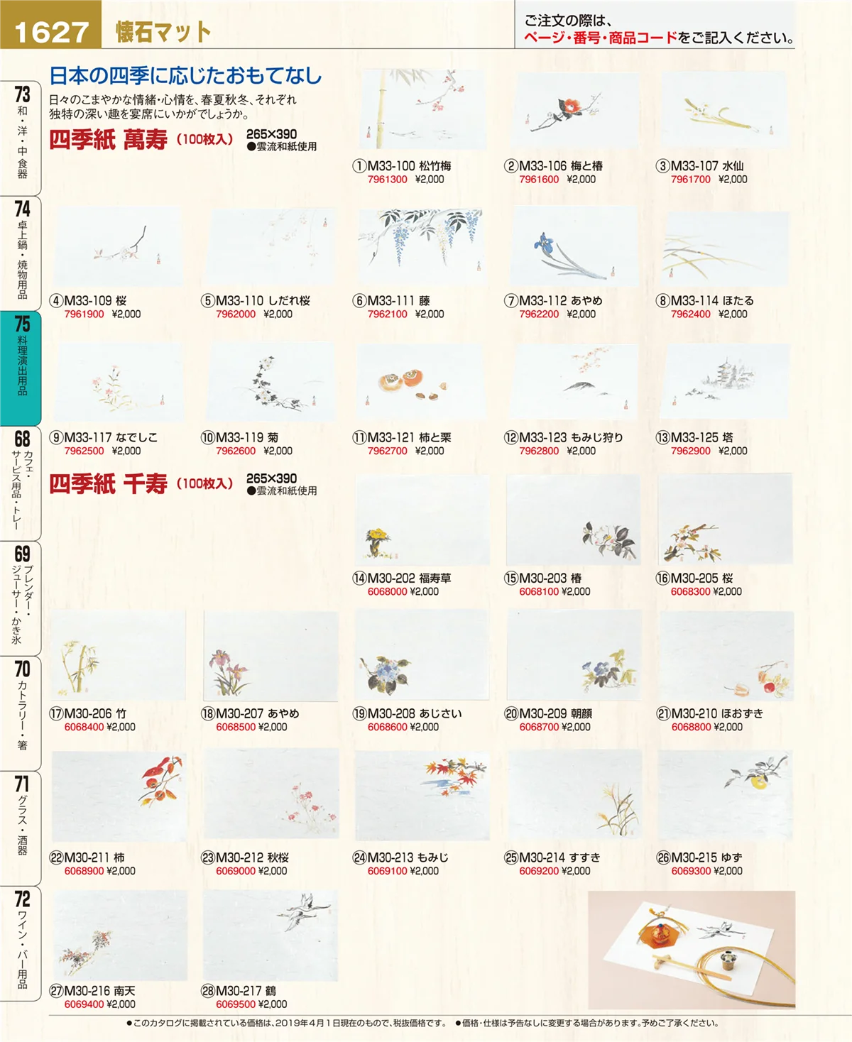 EBM業務用厨房用品カタログvol.19・ページ番号1627・料理演出用品