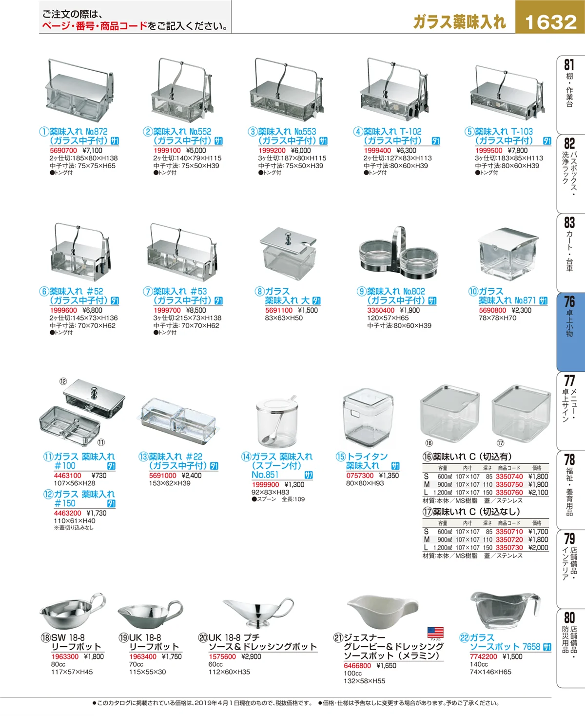 EBM業務用厨房用品カタログvol.19・ページ番号1632・卓上小物