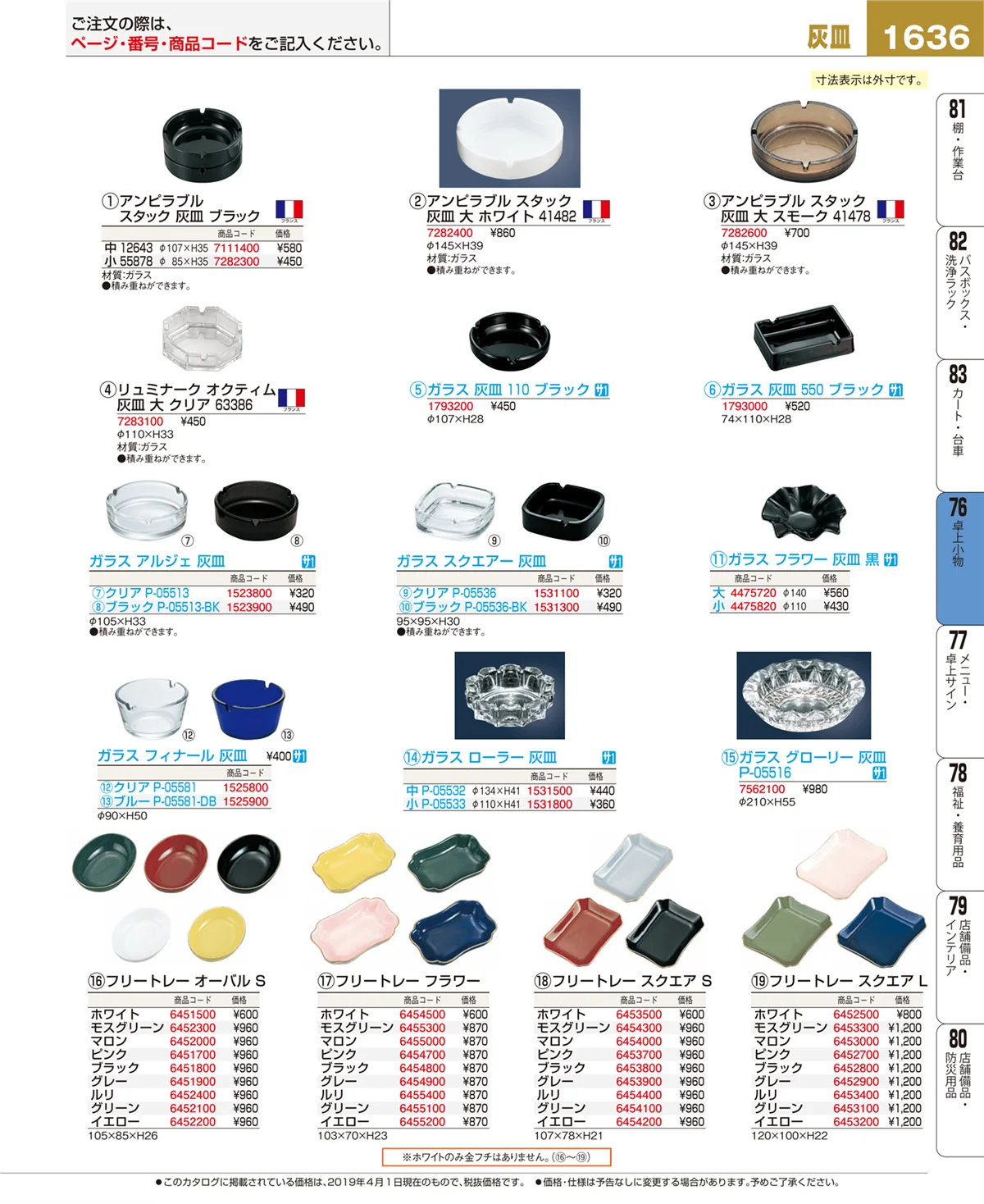 EBM業務用厨房用品カタログvol.19・ページ番号1636・卓上小物