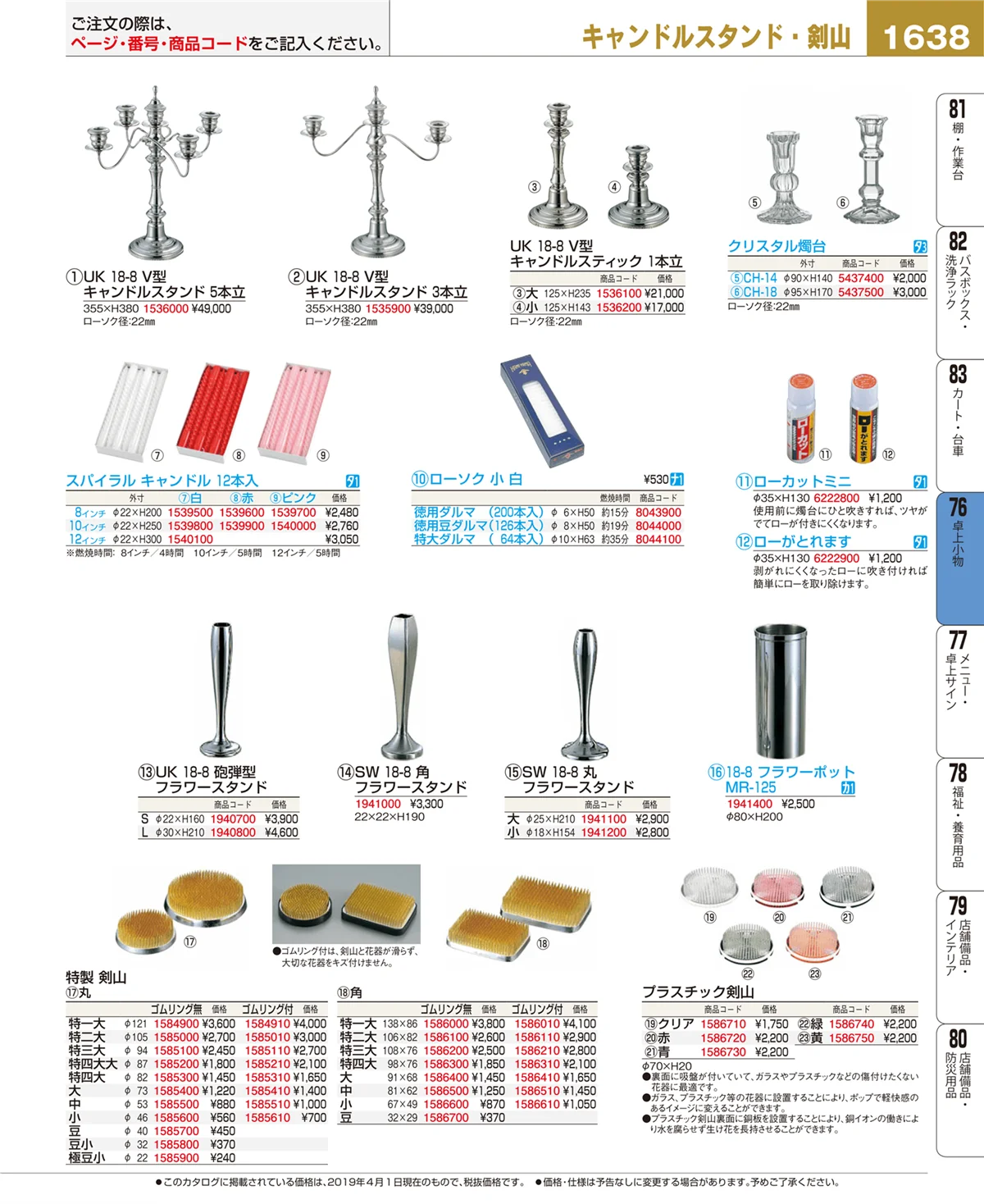EBM業務用厨房用品カタログvol.19・ページ番号1638・卓上小物