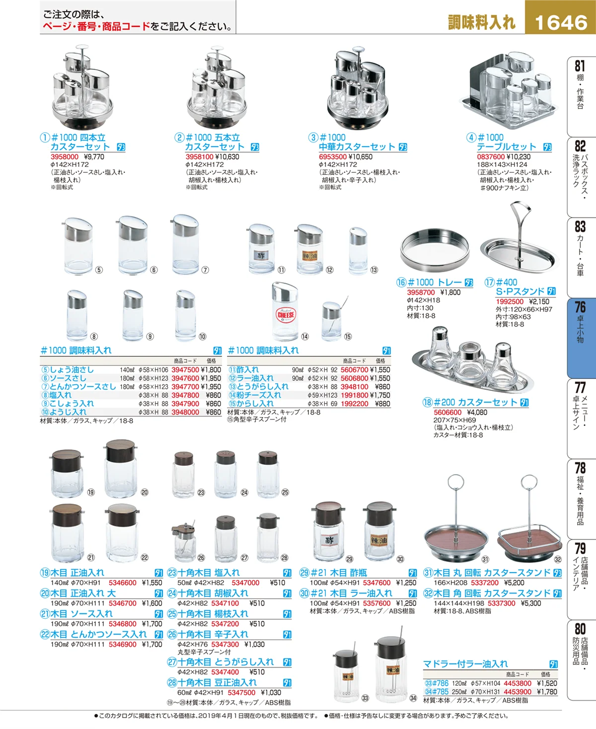 EBM業務用厨房用品カタログvol.19・ページ番号1646・卓上小物