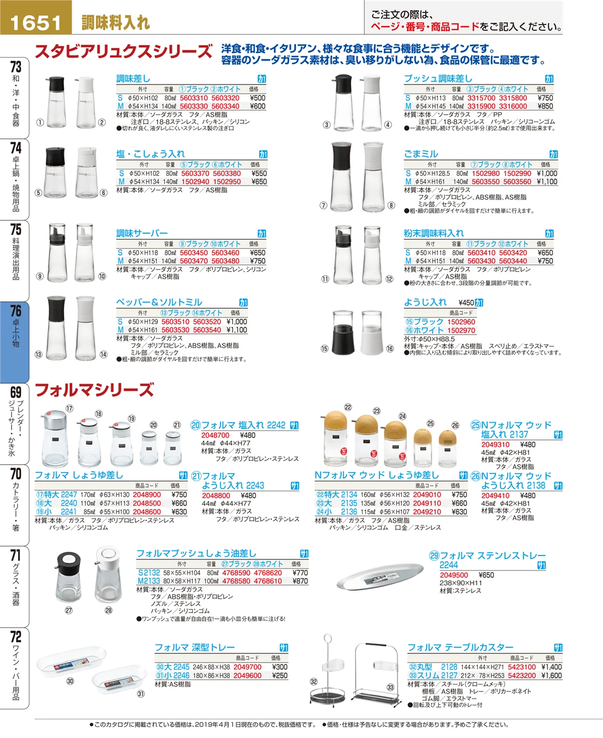 EBM業務用厨房用品カタログvol.19・ページ番号1651・卓上小物