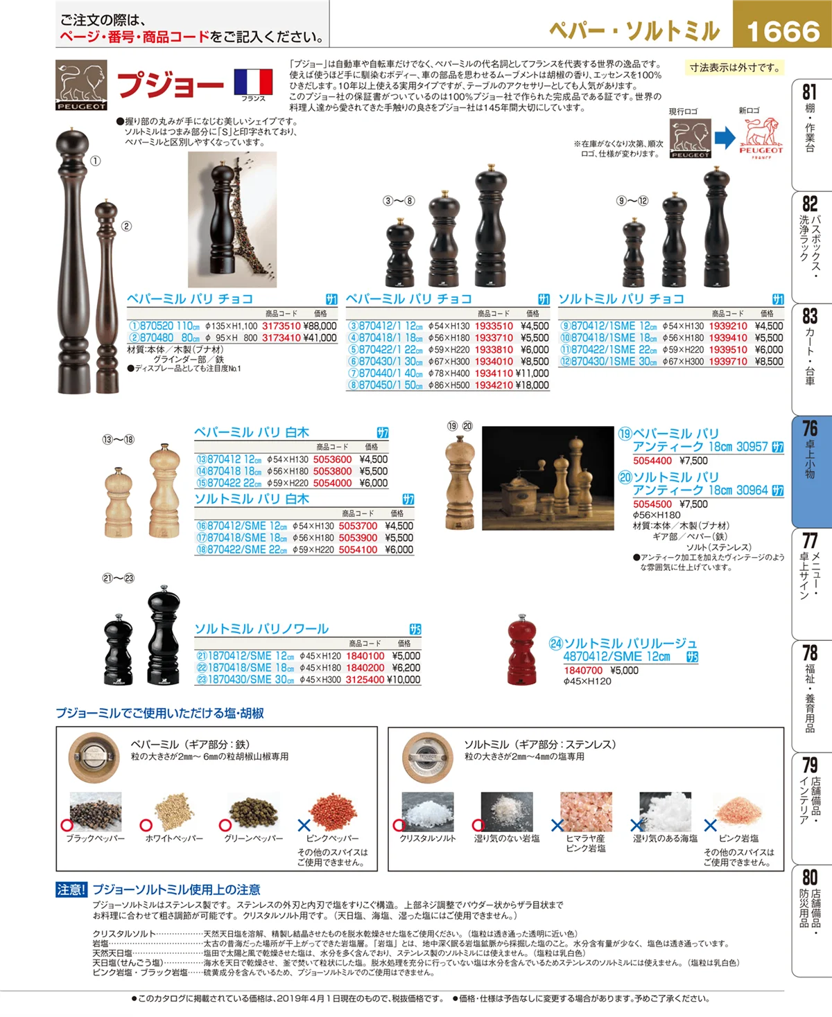 EBM業務用厨房用品カタログvol.19・ページ番号1666・卓上小物