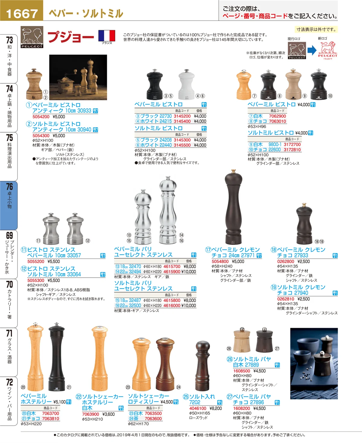 EBM業務用厨房用品カタログvol.19・ページ番号1667・卓上小物