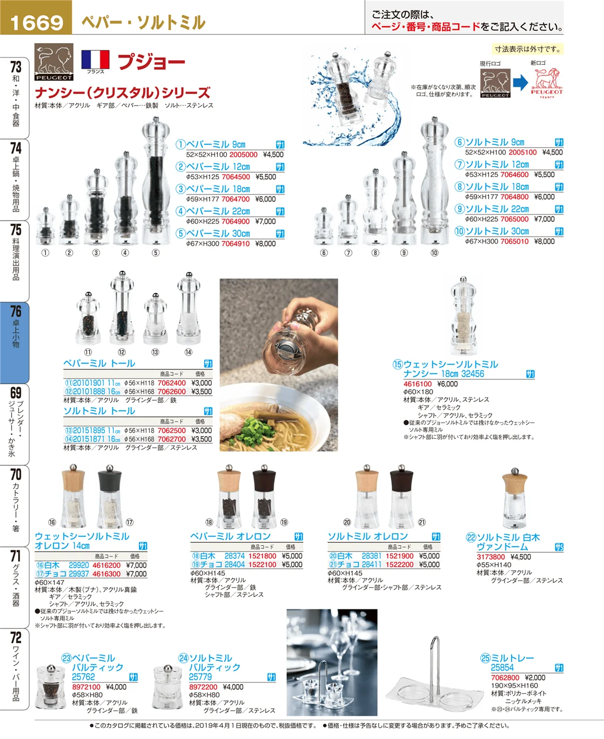 EBM業務用厨房用品カタログvol.19・ページ番号1669・卓上小物