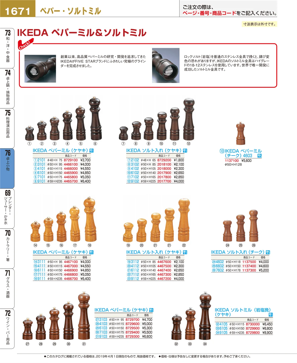 EBM業務用厨房用品カタログvol.19・ページ番号1671・卓上小物