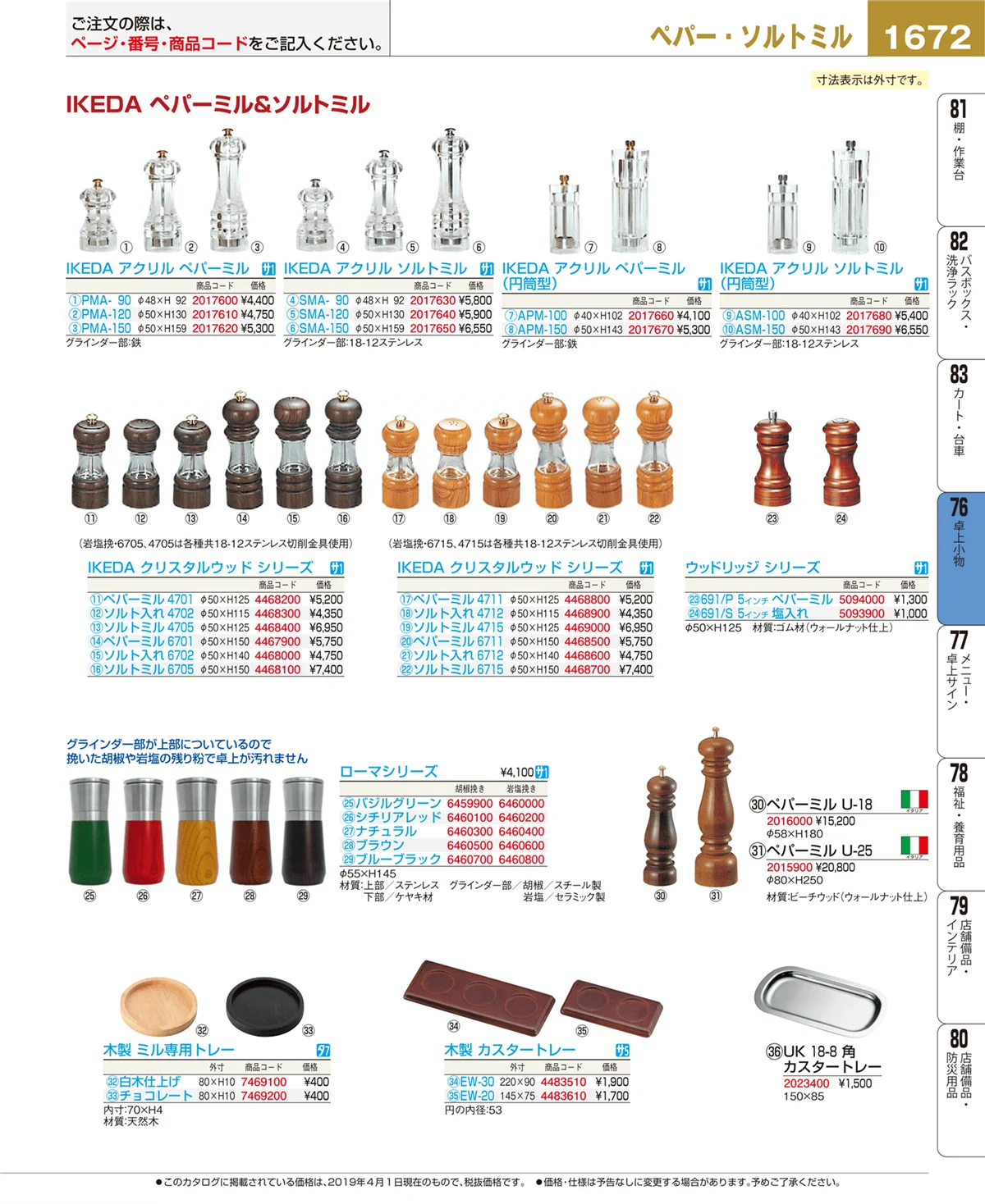 EBM業務用厨房用品カタログvol.19・ページ番号1672・卓上小物