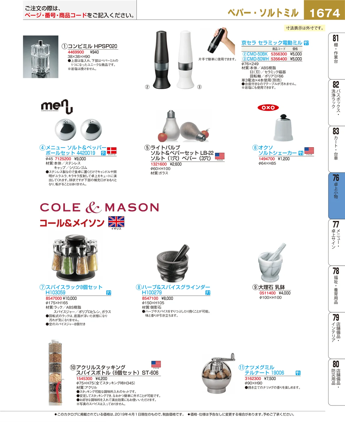 EBM業務用厨房用品カタログvol.19・ページ番号1674・卓上小物