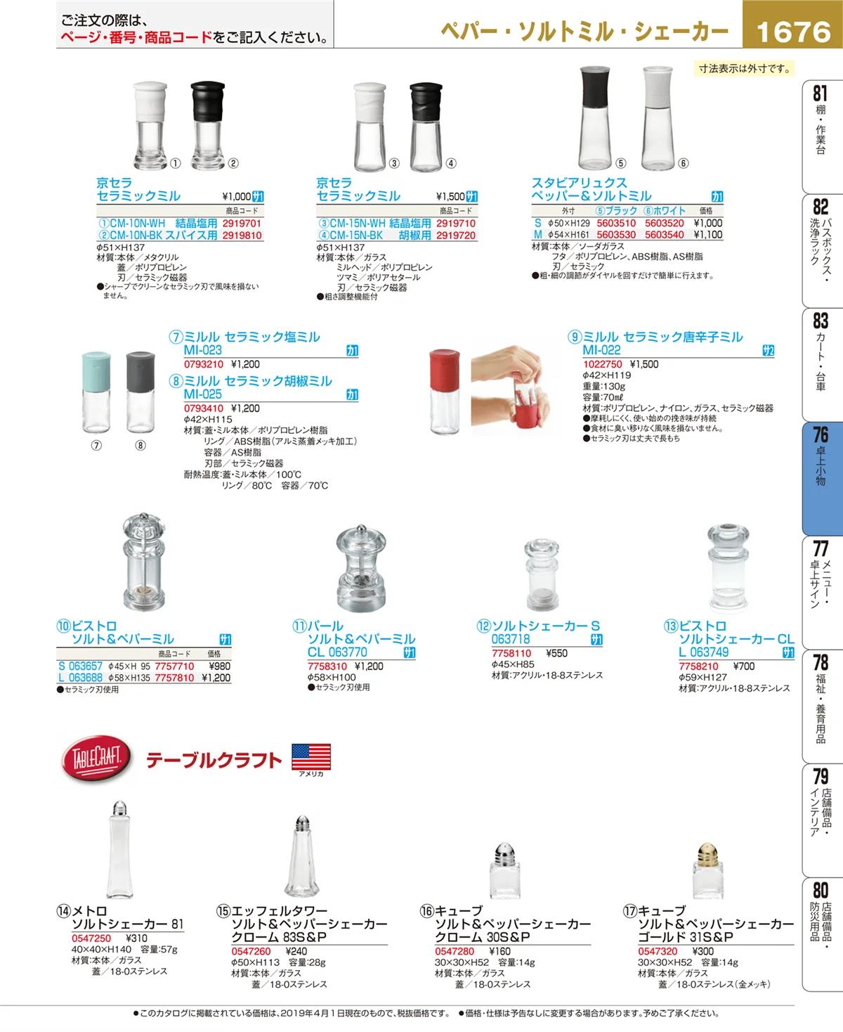 EBM業務用厨房用品カタログvol.19・ページ番号1676・卓上小物
