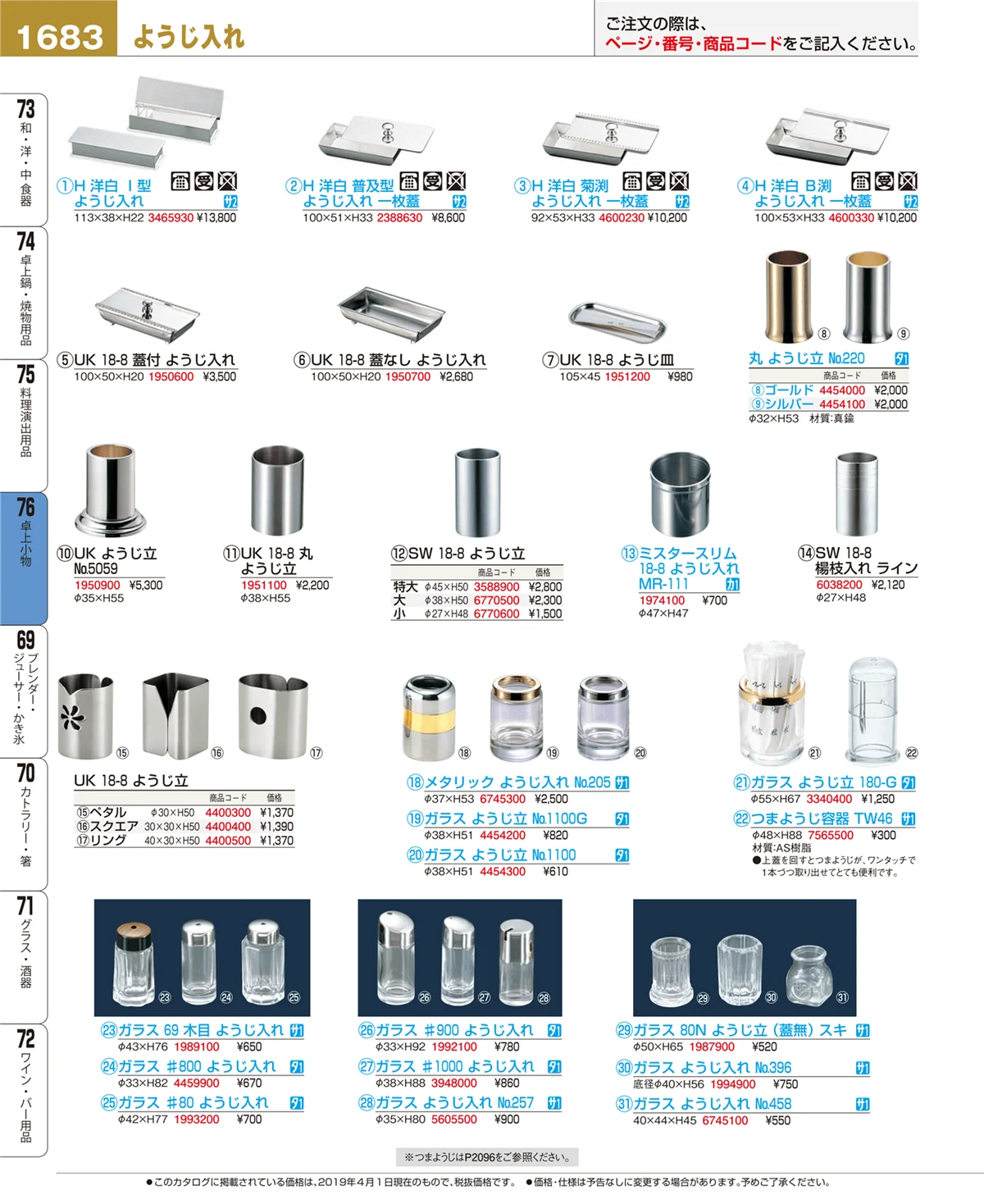 EBM業務用厨房用品カタログvol.19・ページ番号1683・卓上小物