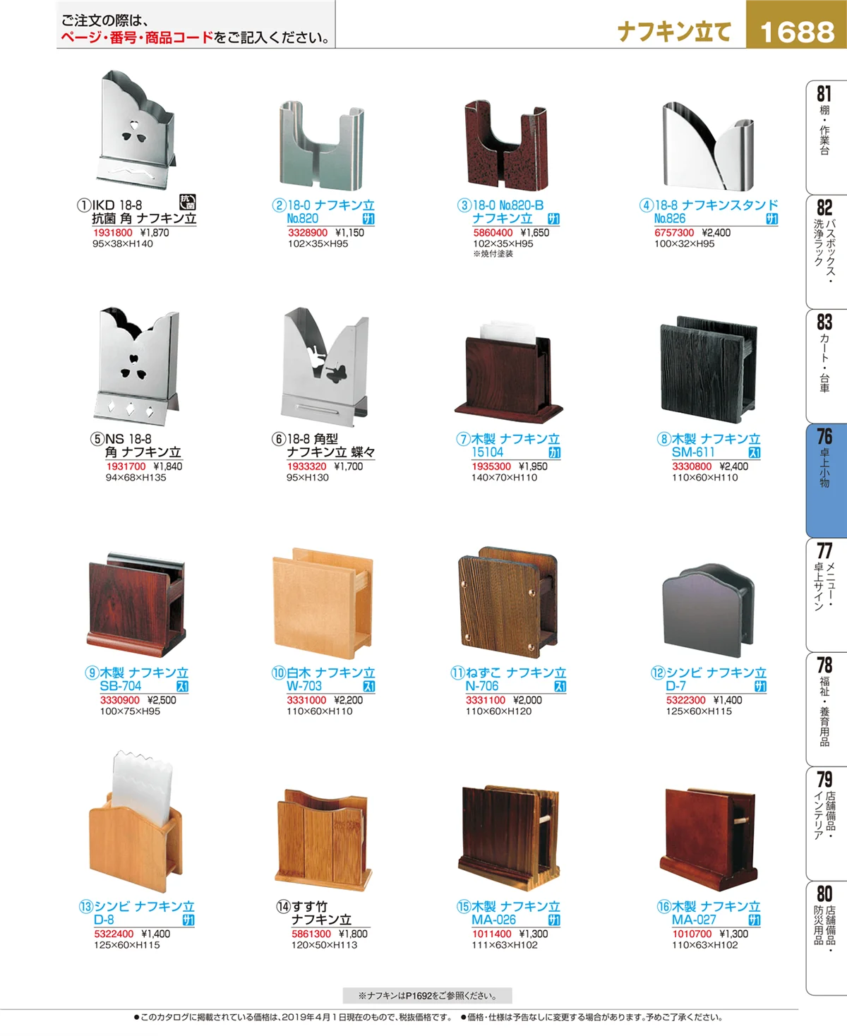 EBM業務用厨房用品カタログvol.19・ページ番号1688・卓上小物