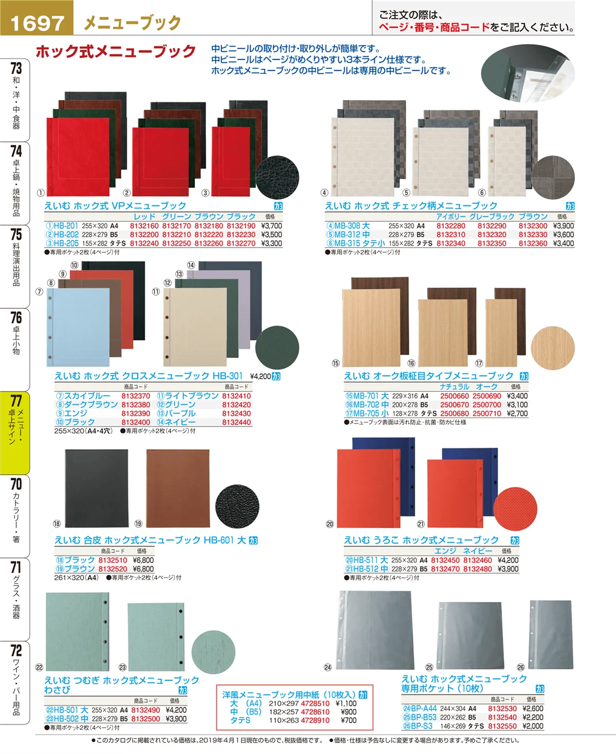 EBM業務用厨房用品カタログvol.19・ページ番号1697・メニュー・卓上サイン