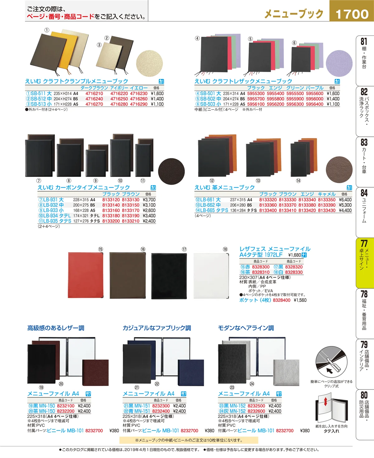 EBM業務用厨房用品カタログvol.19・ページ番号1700・メニュー・卓上サイン