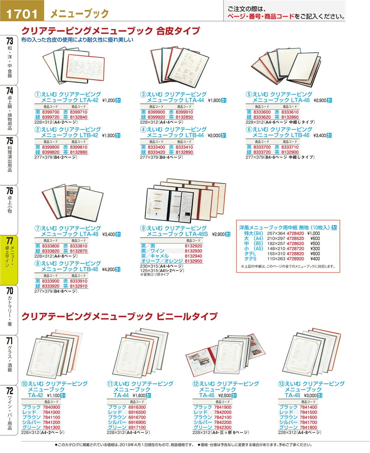 EBM業務用厨房用品カタログvol.19・ページ番号1701・メニュー・卓上サイン
