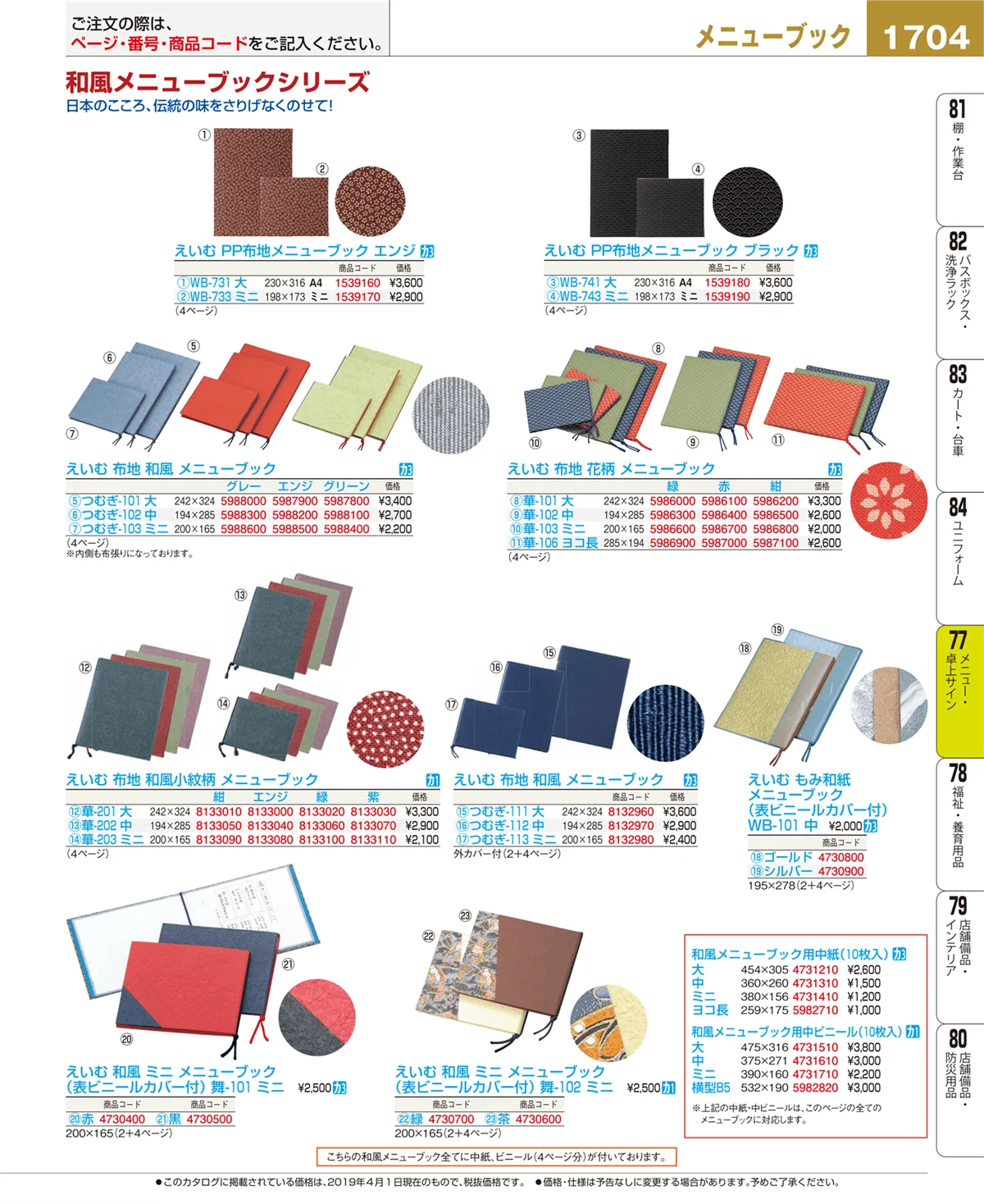 EBM業務用厨房用品カタログvol.19・ページ番号1704・メニュー・卓上サイン