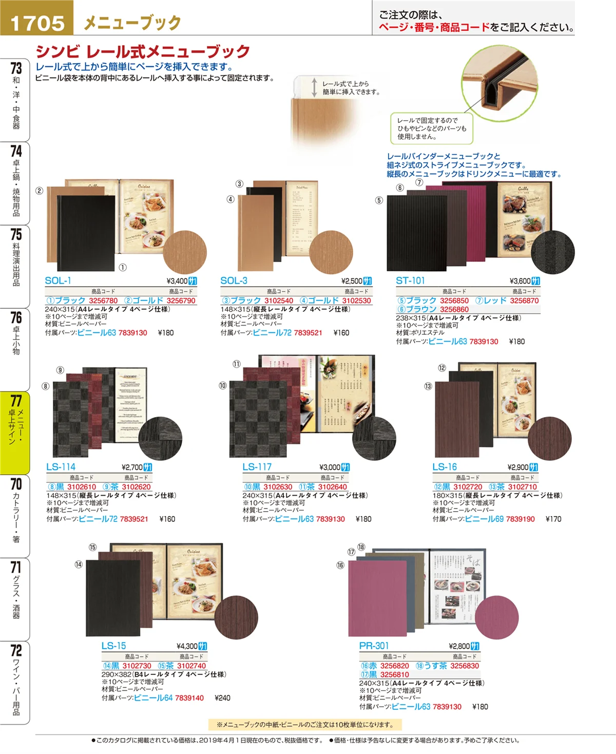 EBM業務用厨房用品カタログvol.19・ページ番号1705・メニュー・卓上サイン