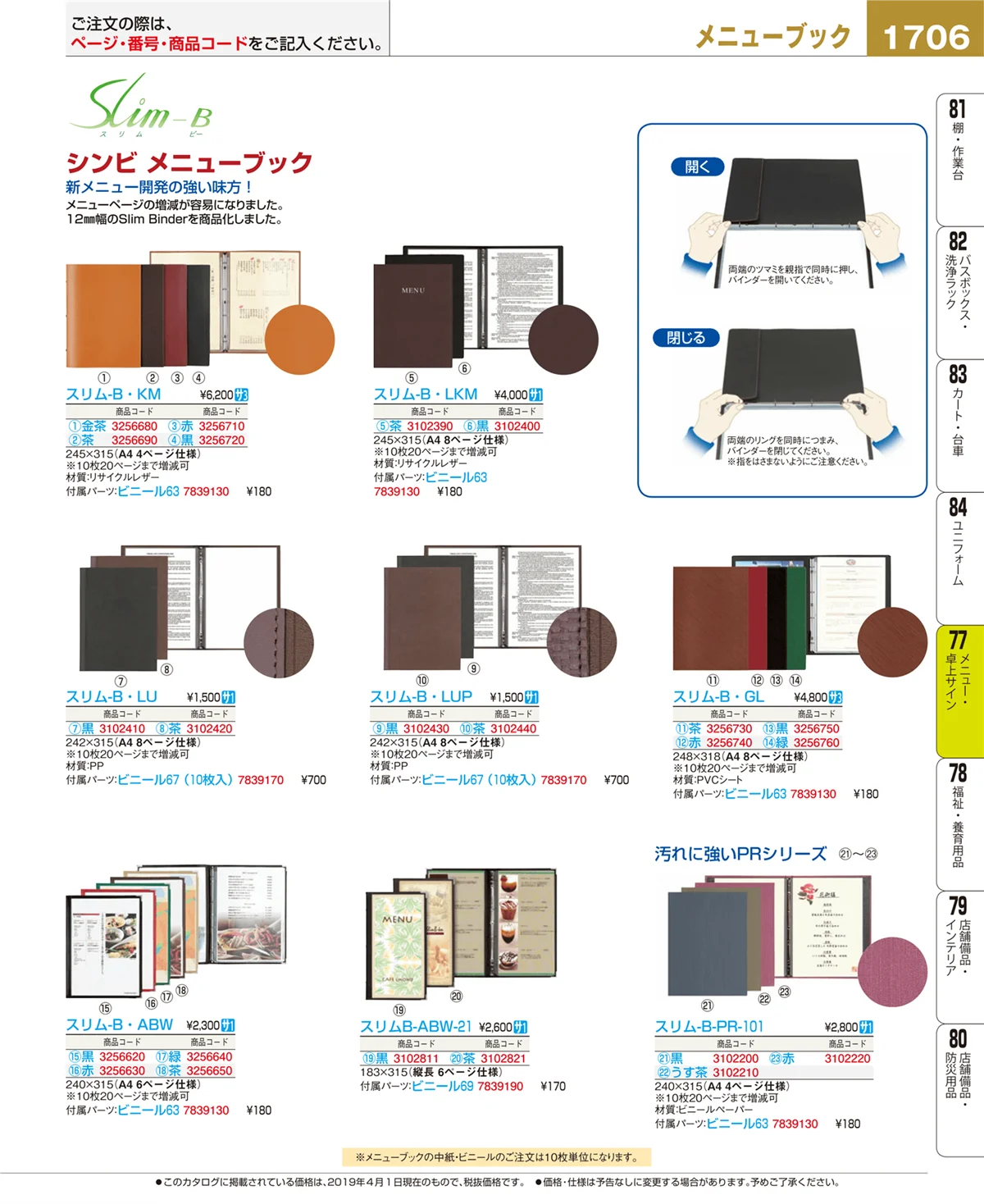 EBM業務用厨房用品カタログvol.19・ページ番号1706・メニュー・卓上サイン