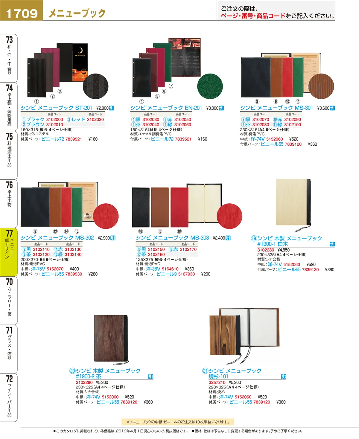 EBM業務用厨房用品カタログvol.19・ページ番号1709・メニュー・卓上サイン