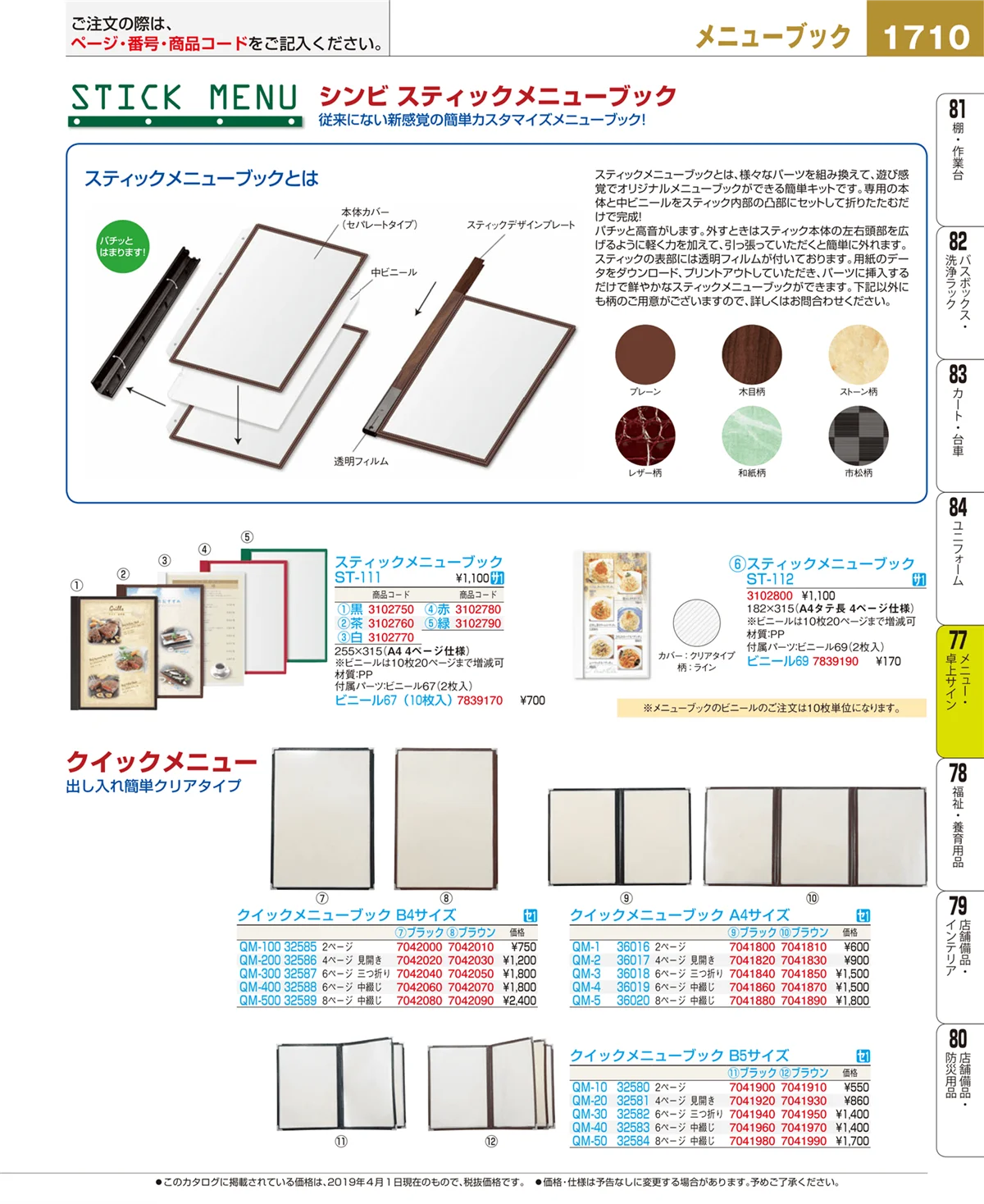 EBM業務用厨房用品カタログvol.19・ページ番号1710・メニュー・卓上サイン