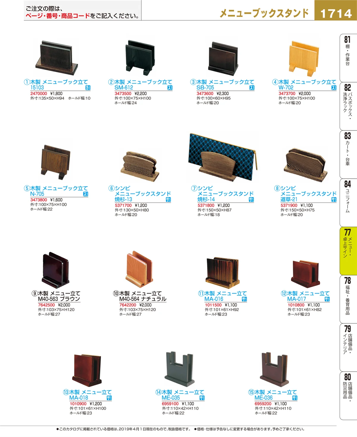 EBM業務用厨房用品カタログvol.19・ページ番号1714・メニュー・卓上サイン