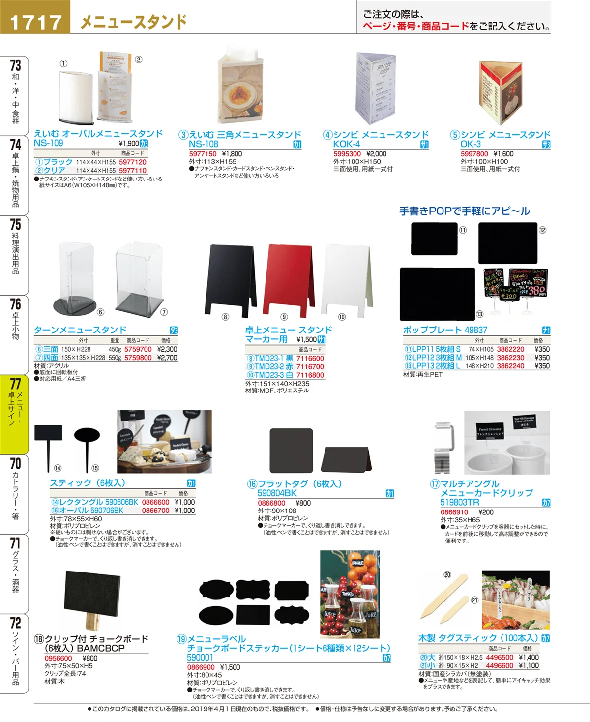 EBM業務用厨房用品カタログvol.19・ページ番号1717・メニュー・卓上サイン