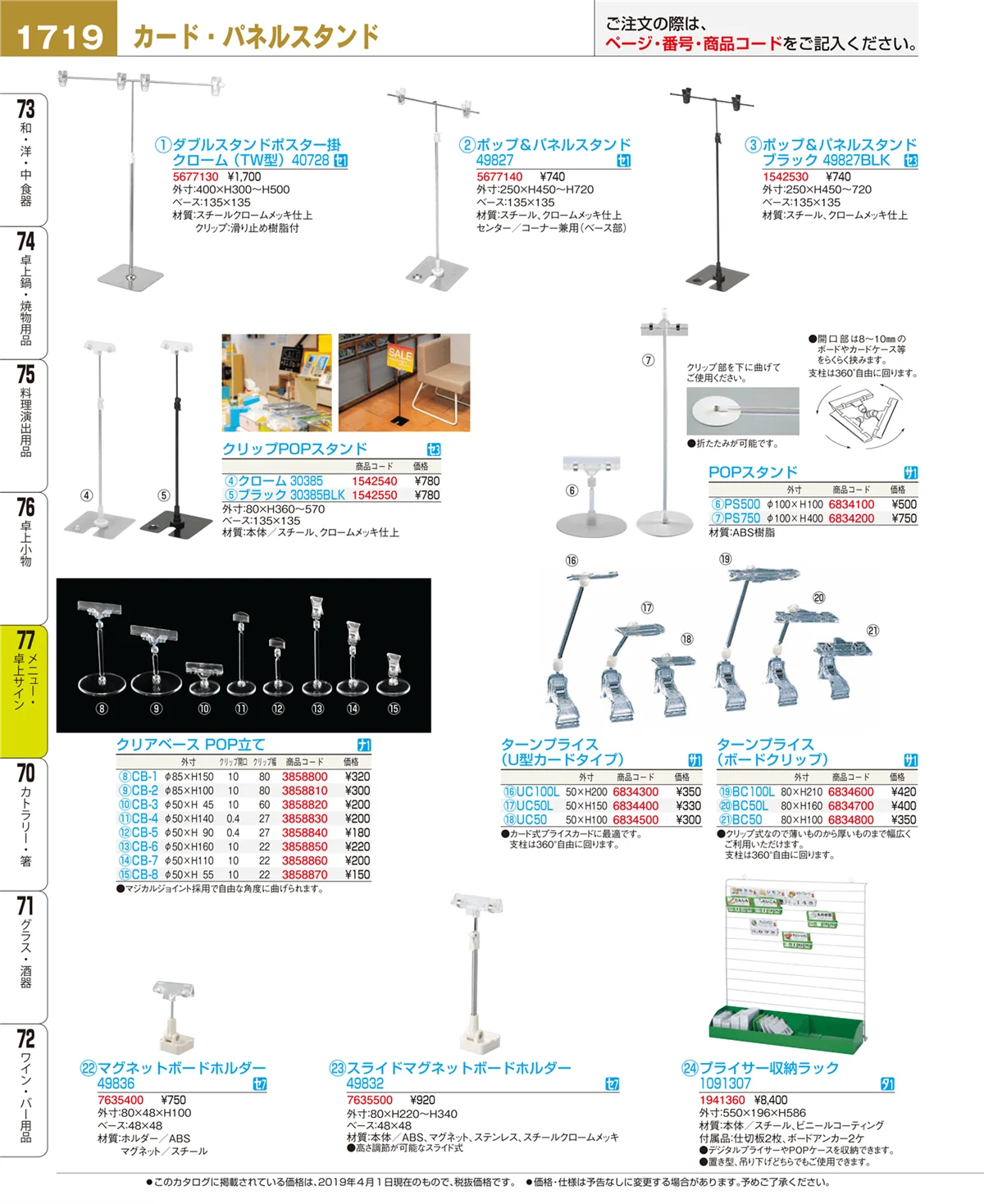 EBM業務用厨房用品カタログvol.19・ページ番号1719・メニュー・卓上サイン