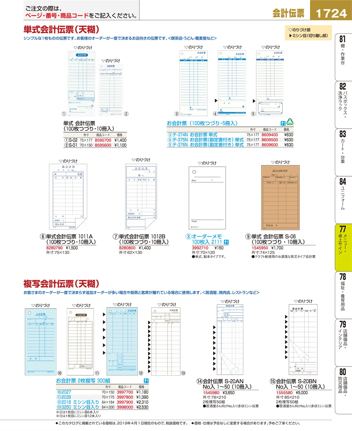 EBM業務用厨房用品カタログvol.19・ページ番号1724・メニュー・卓上サイン