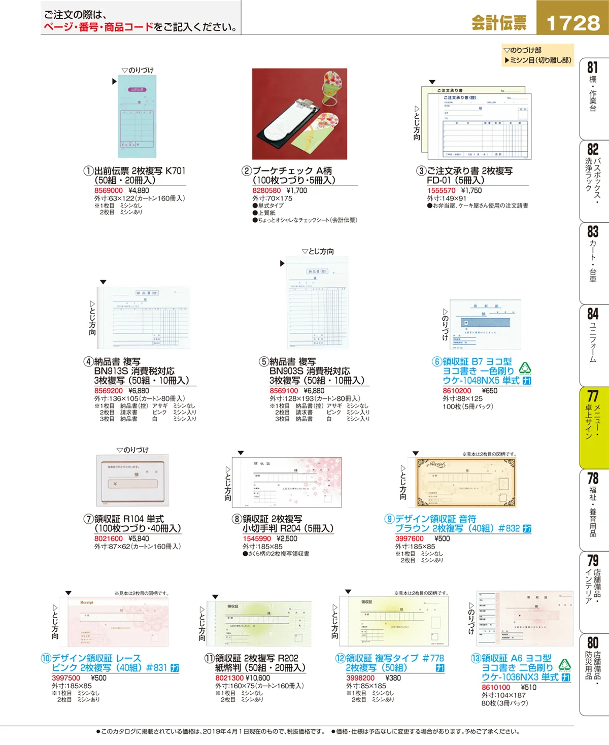 EBM業務用厨房用品カタログvol.19・ページ番号1728・メニュー・卓上サイン