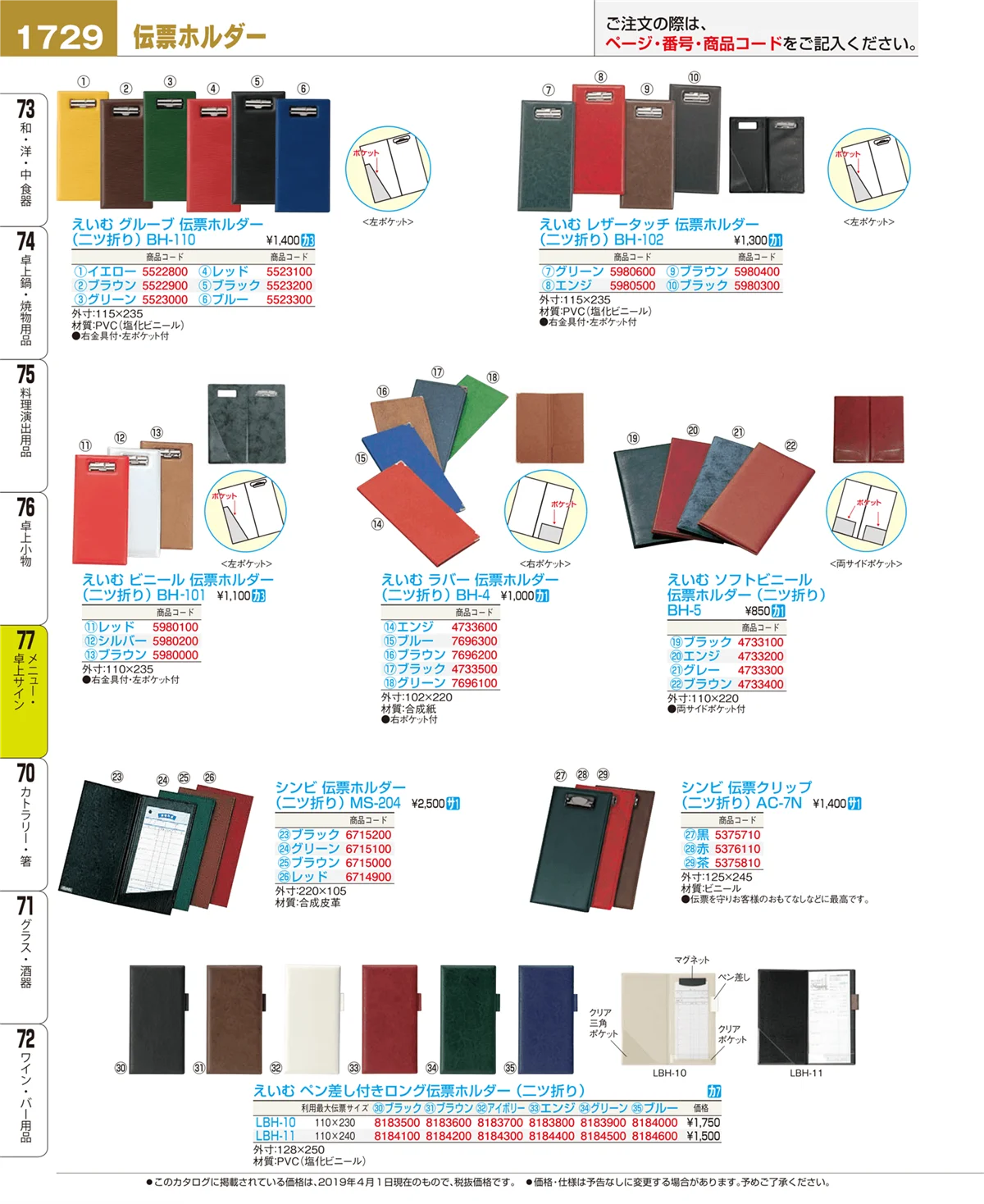 EBM業務用厨房用品カタログvol.19・ページ番号1729・メニュー・卓上サイン