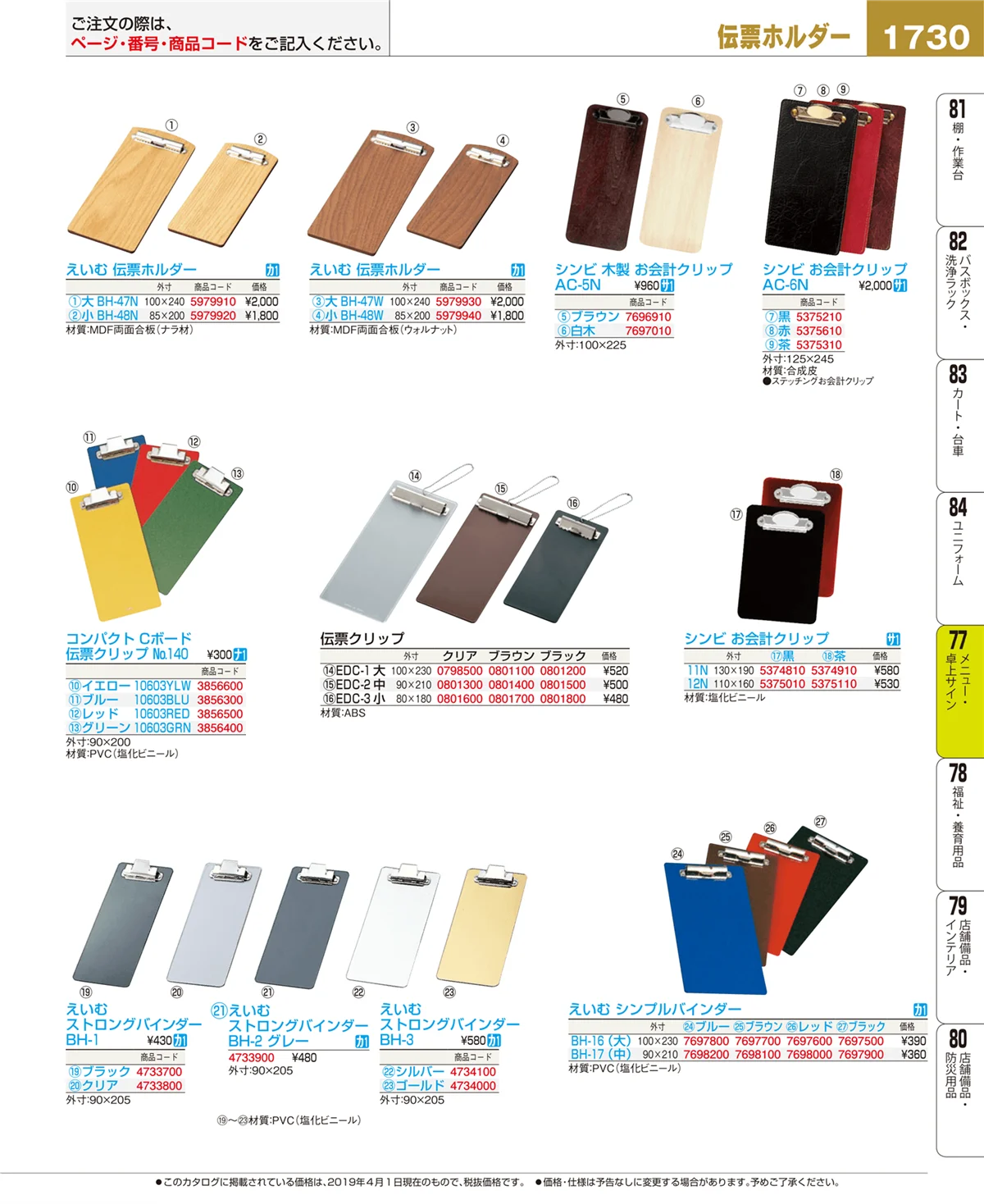 EBM業務用厨房用品カタログvol.19・ページ番号1730・メニュー・卓上サイン