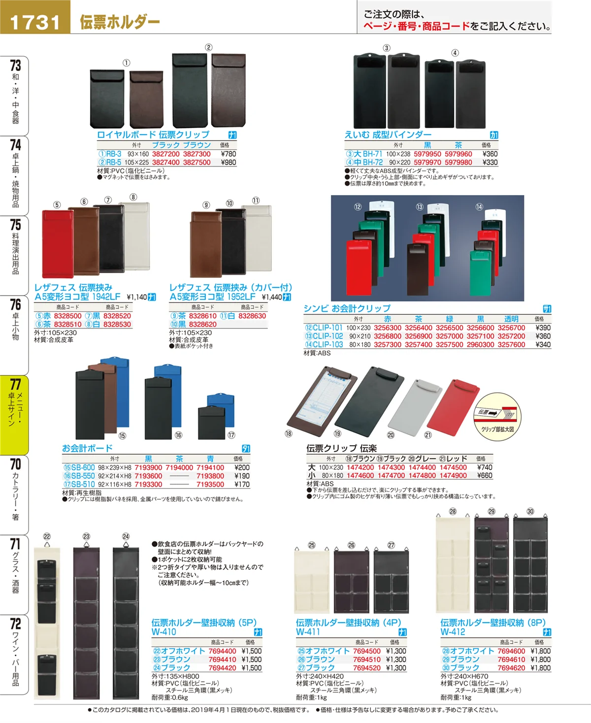 EBM業務用厨房用品カタログvol.19・ページ番号1731・メニュー・卓上サイン