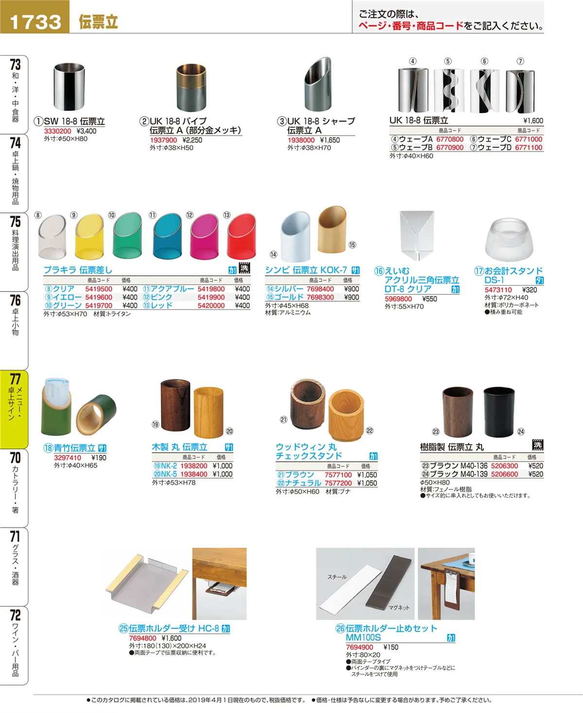 EBM業務用厨房用品カタログvol.19・ページ番号1733・メニュー・卓上サイン