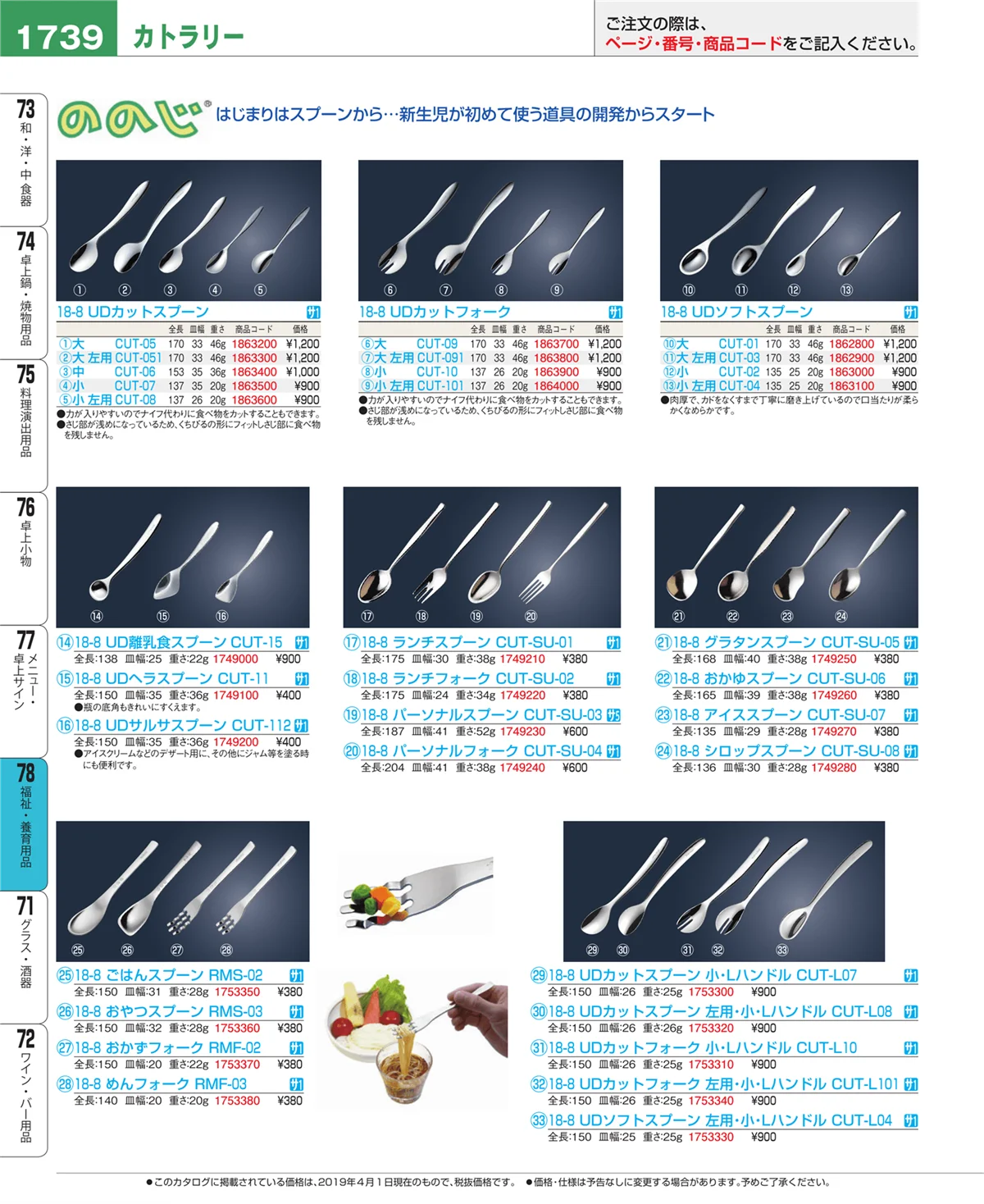 EBM業務用厨房用品カタログvol.19・ページ番号1739・福祉・養育用品