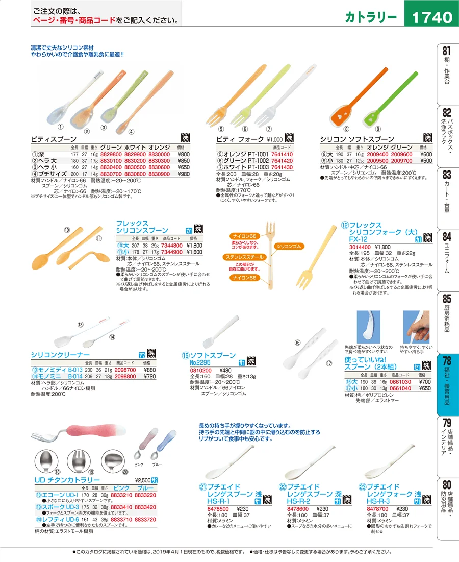 福祉・養育用品 ページ1740