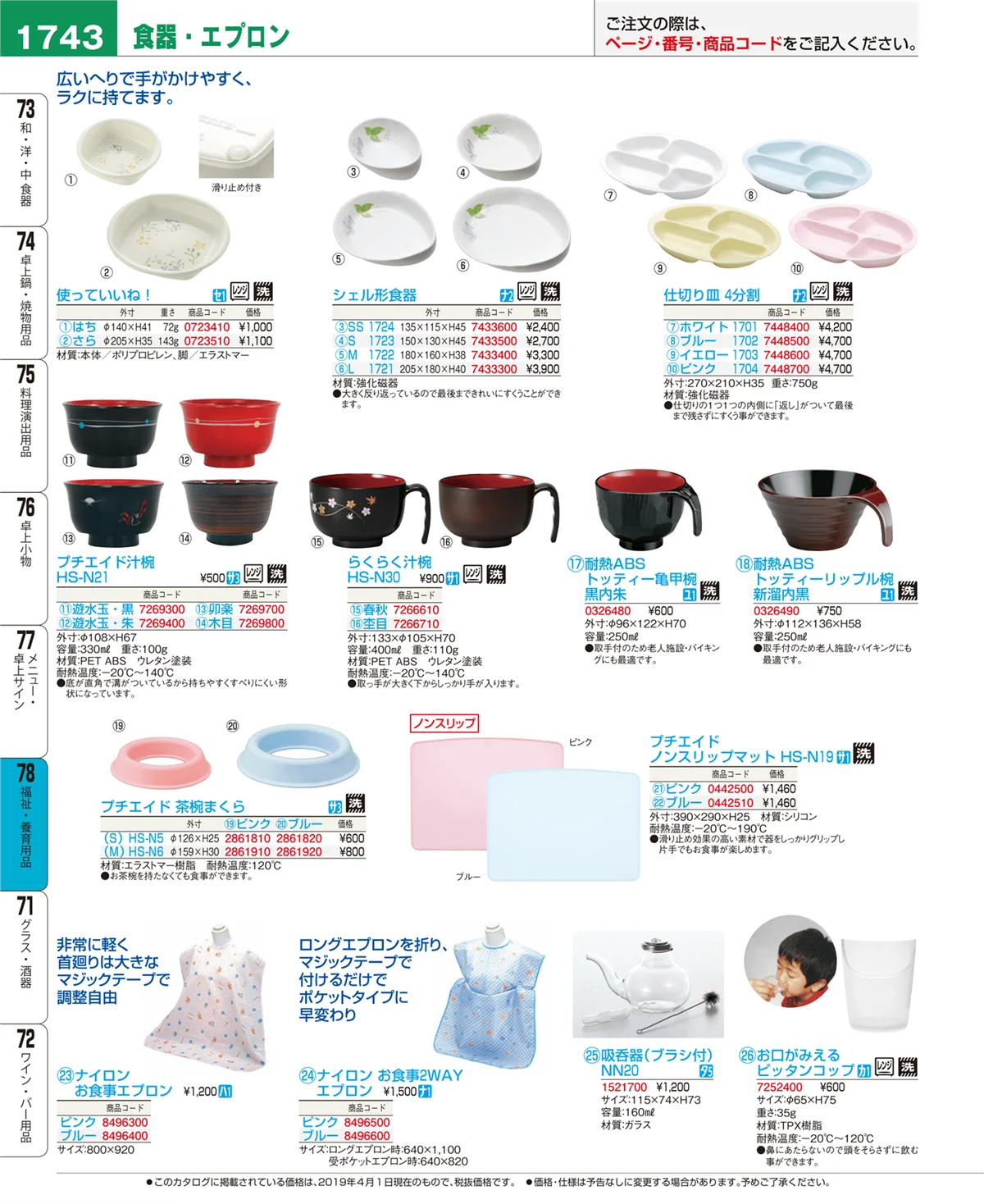 EBM業務用厨房用品カタログvol.19・ページ番号1743・福祉・養育用品