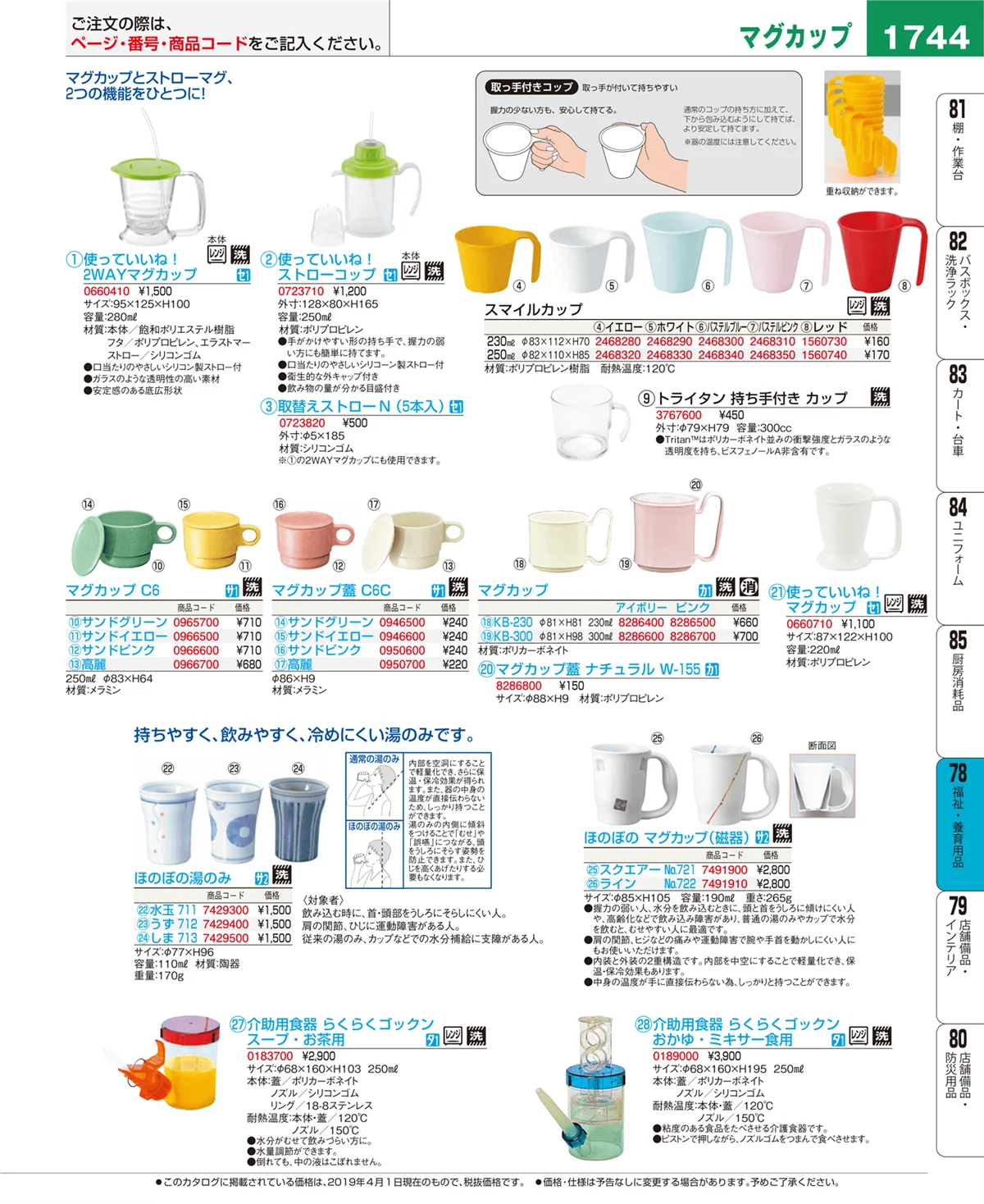 EBM業務用厨房用品カタログvol.19・ページ番号1744・福祉・養育用品