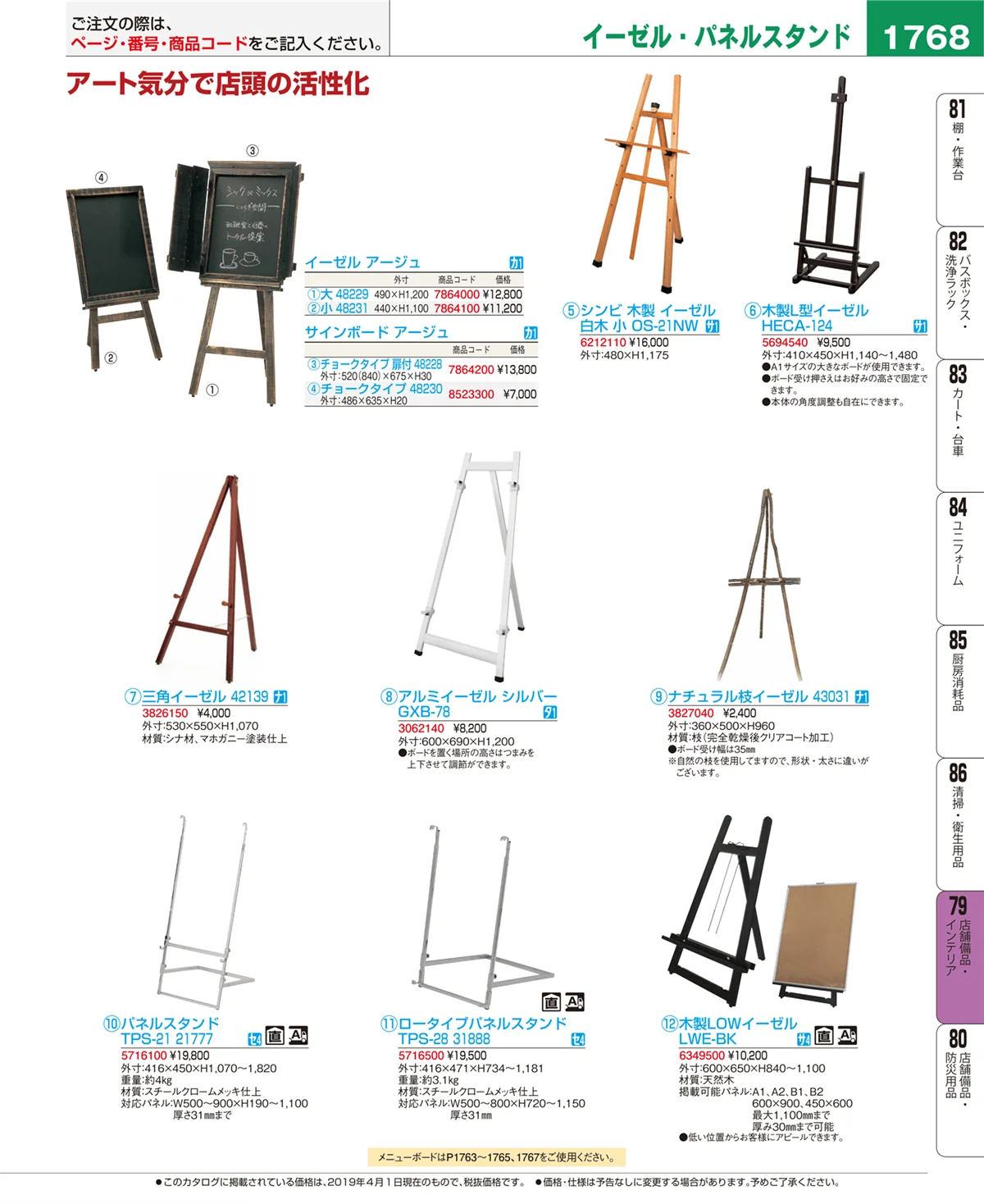 EBM業務用厨房用品カタログvol.19・ページ番号1768・店舗備品・インテリア