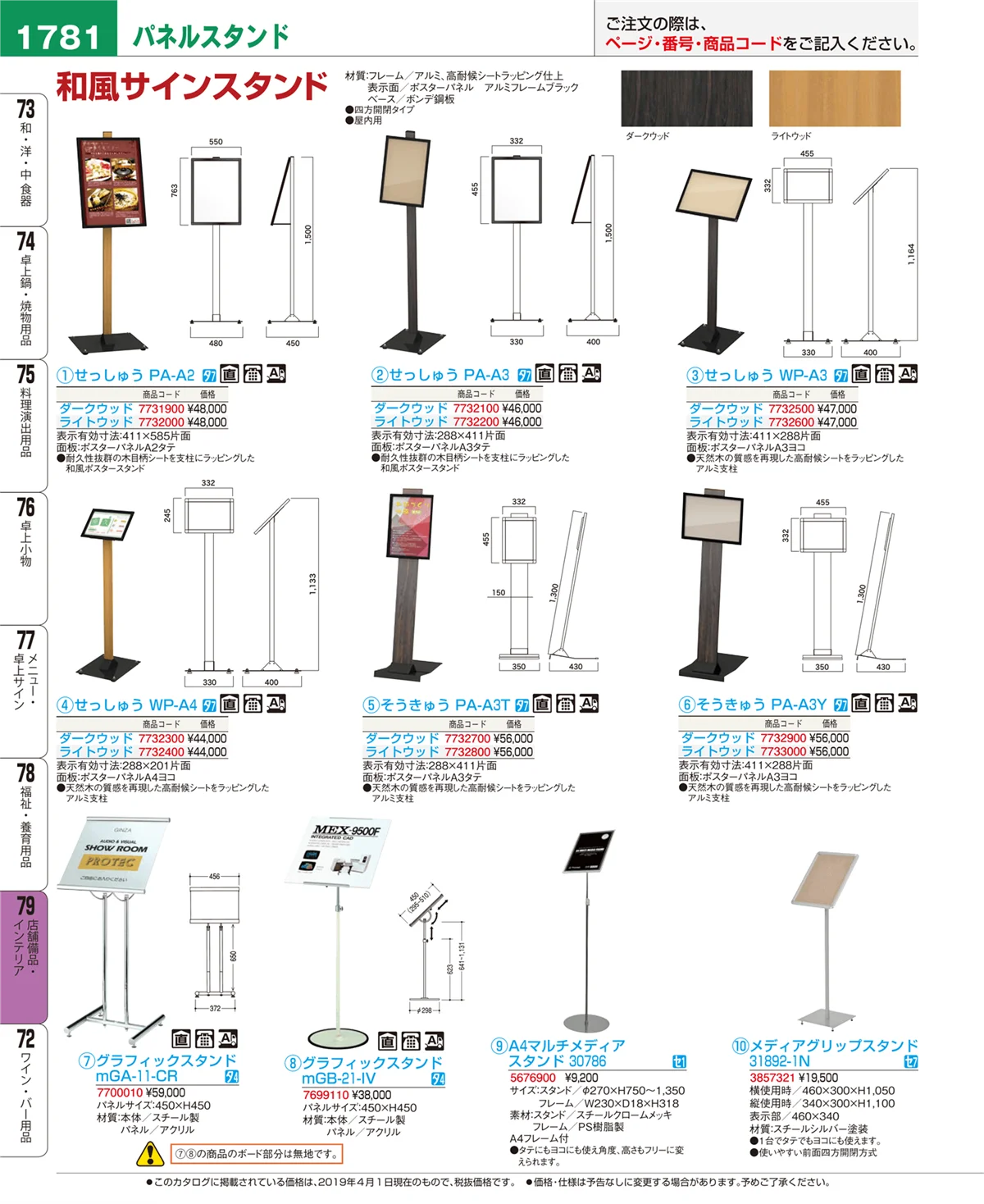 EBM業務用厨房用品カタログvol.19・ページ番号1781・店舗備品・インテリア