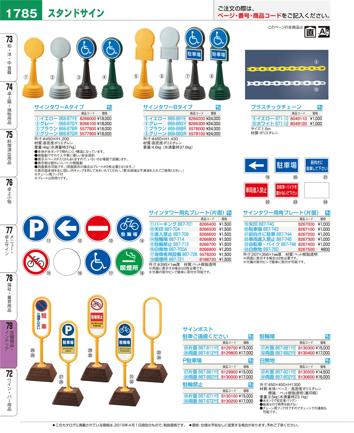 EBM業務用厨房用品カタログvol.19・ページ番号1785・店舗備品・インテリア